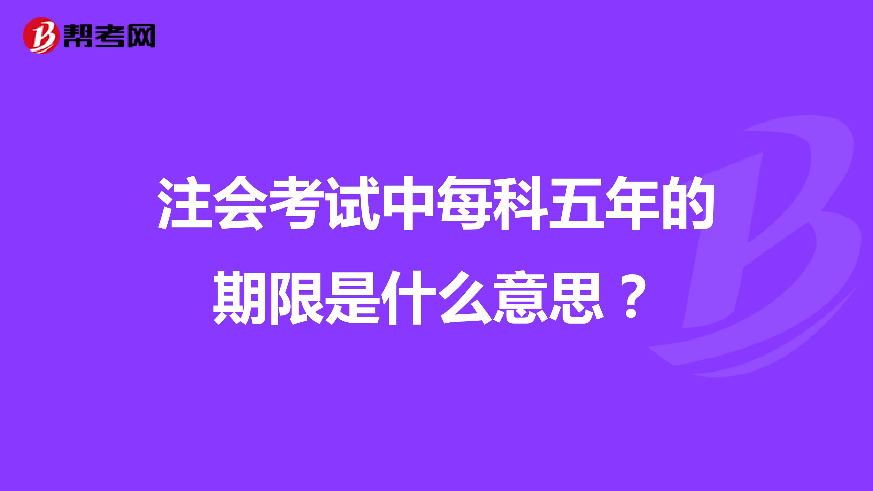 注會考試中每科五年的期限是什么意思？
