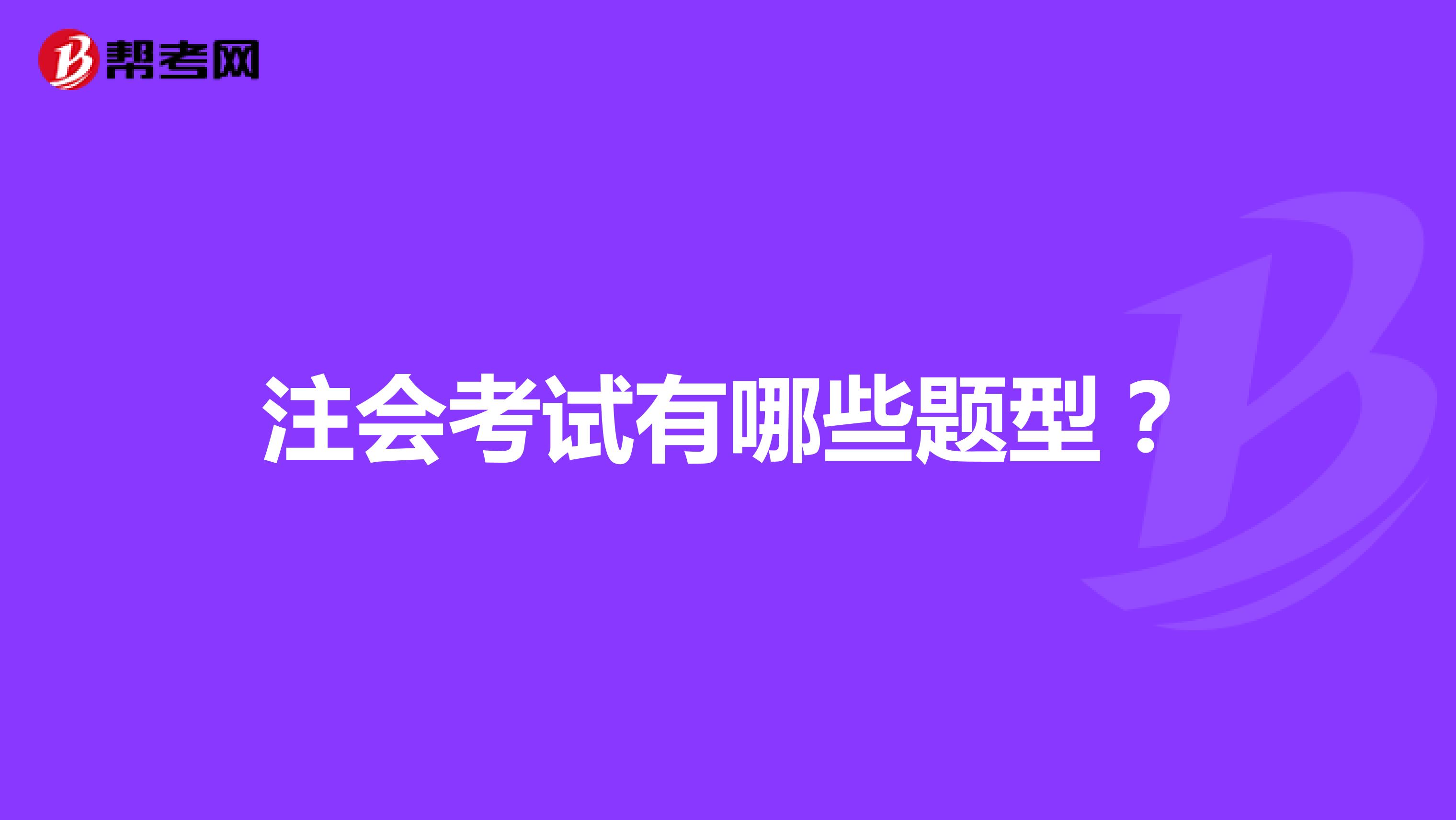 注會考試有哪些題型？