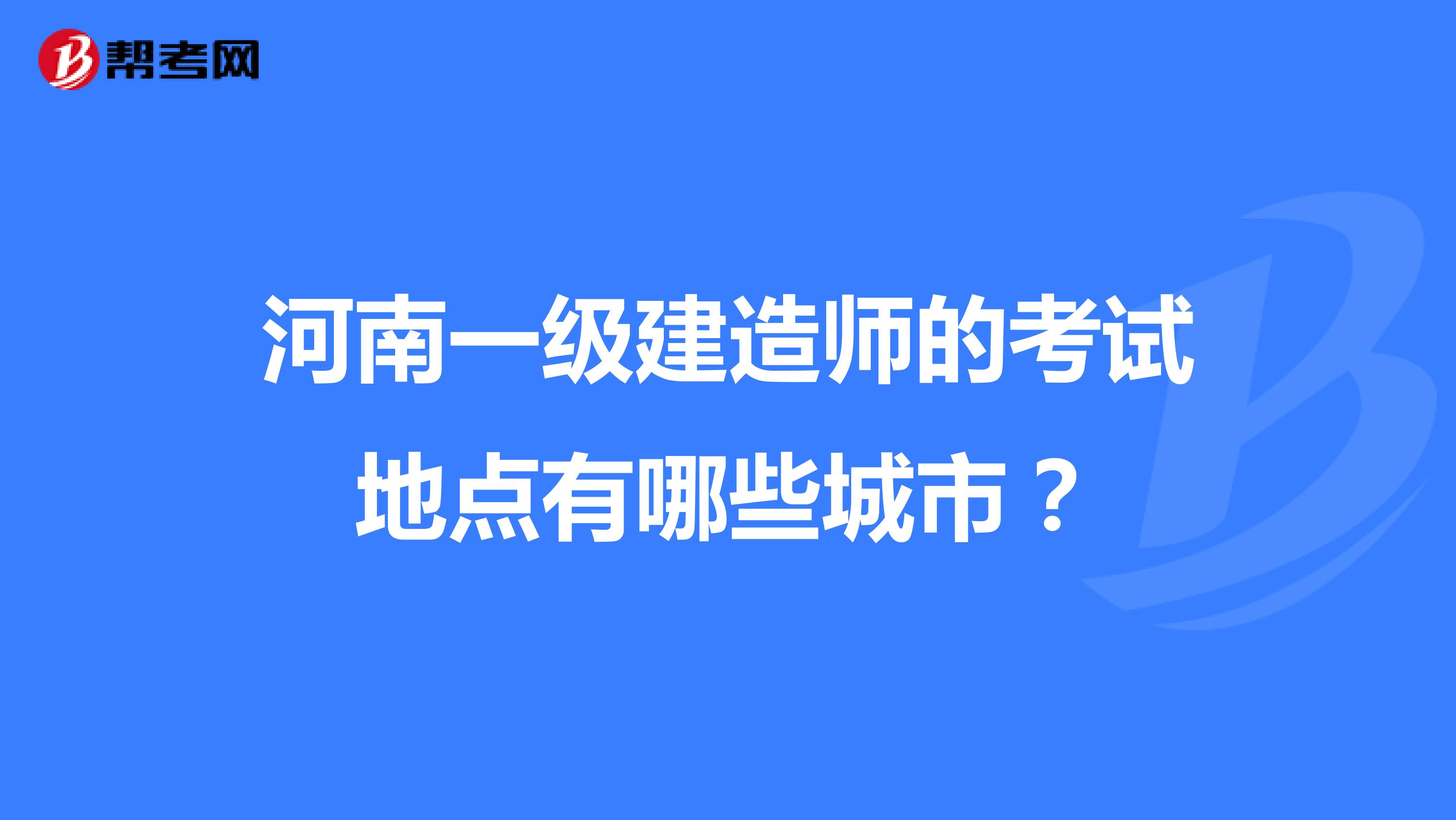 河南一级建造师的考试地点有哪些城市?