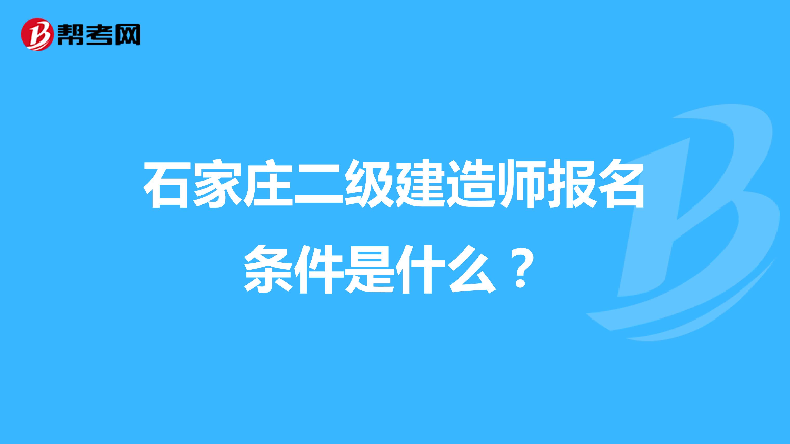 石家庄二级建造师报名条件是什么?
