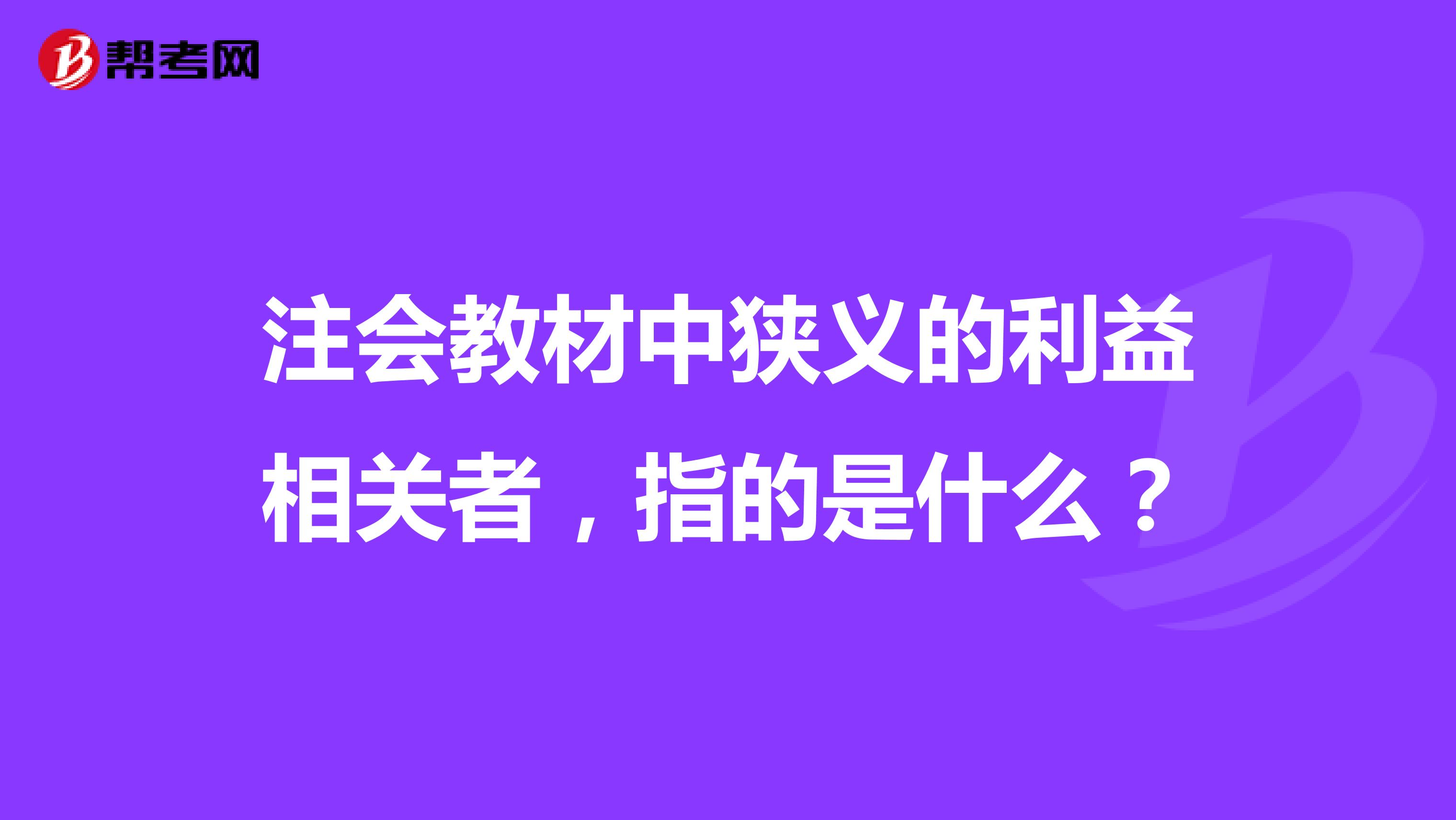 注会教材中狭义的利益相关者,指的是什么?