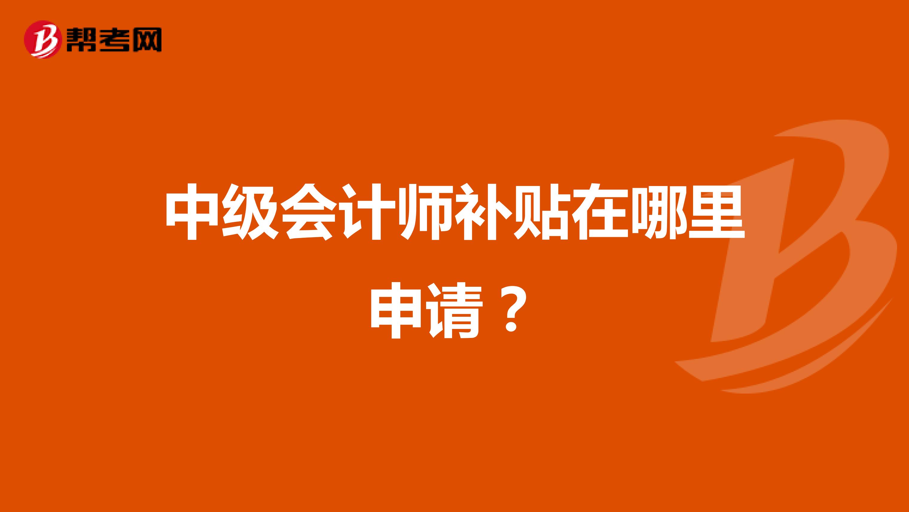 中级会计师补贴在哪里申请？