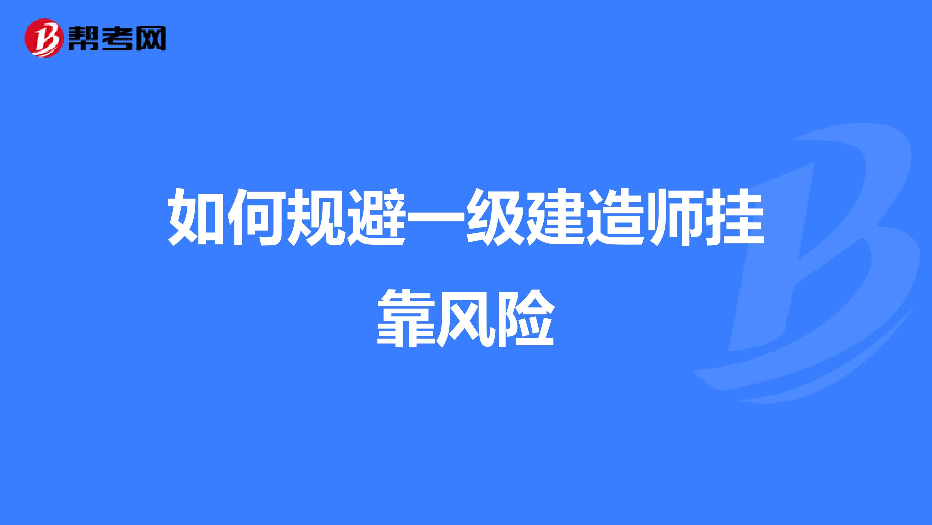 如何规避一级建造师兼职风险