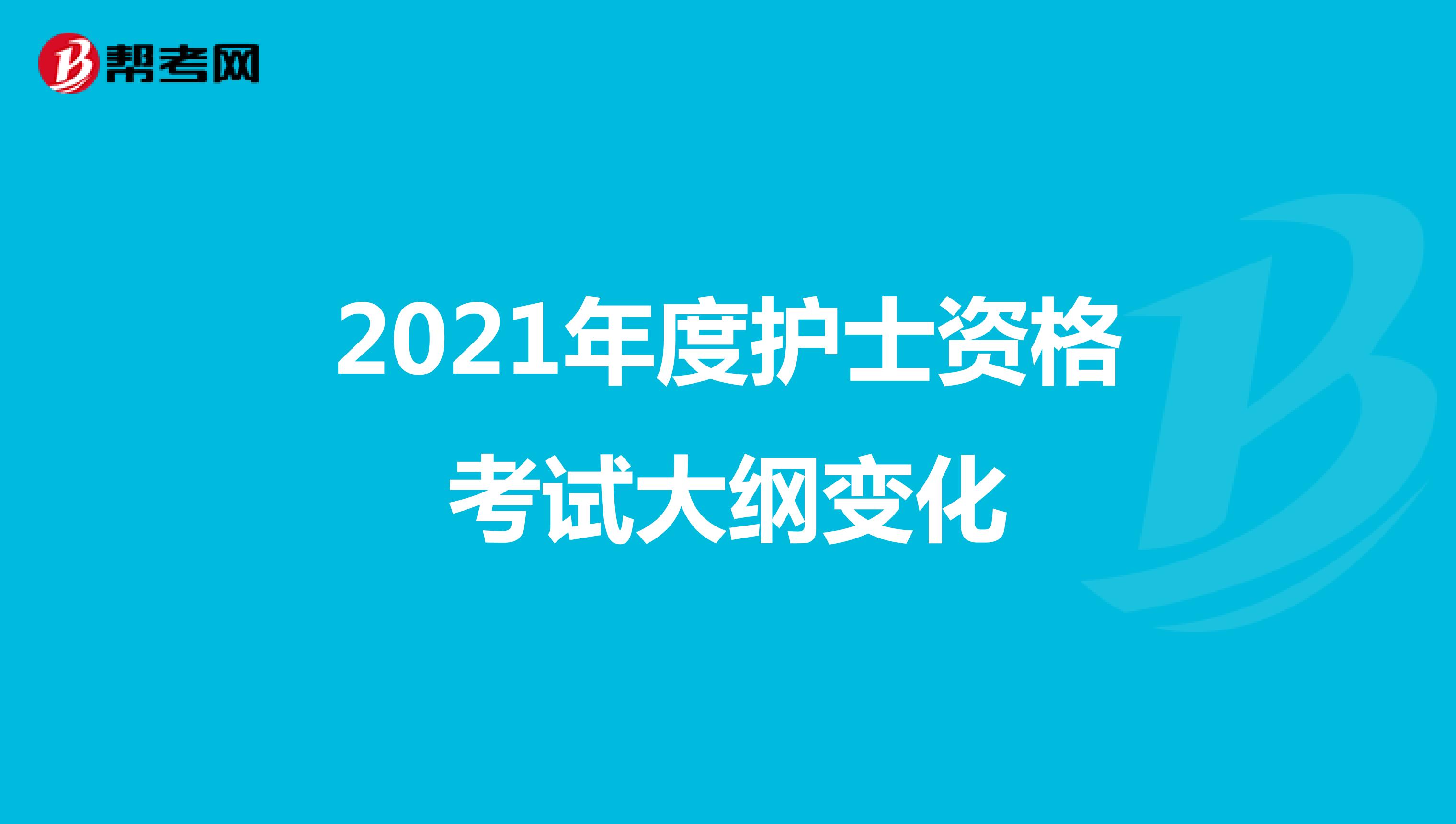 2021年度护士资格考试大纲变化