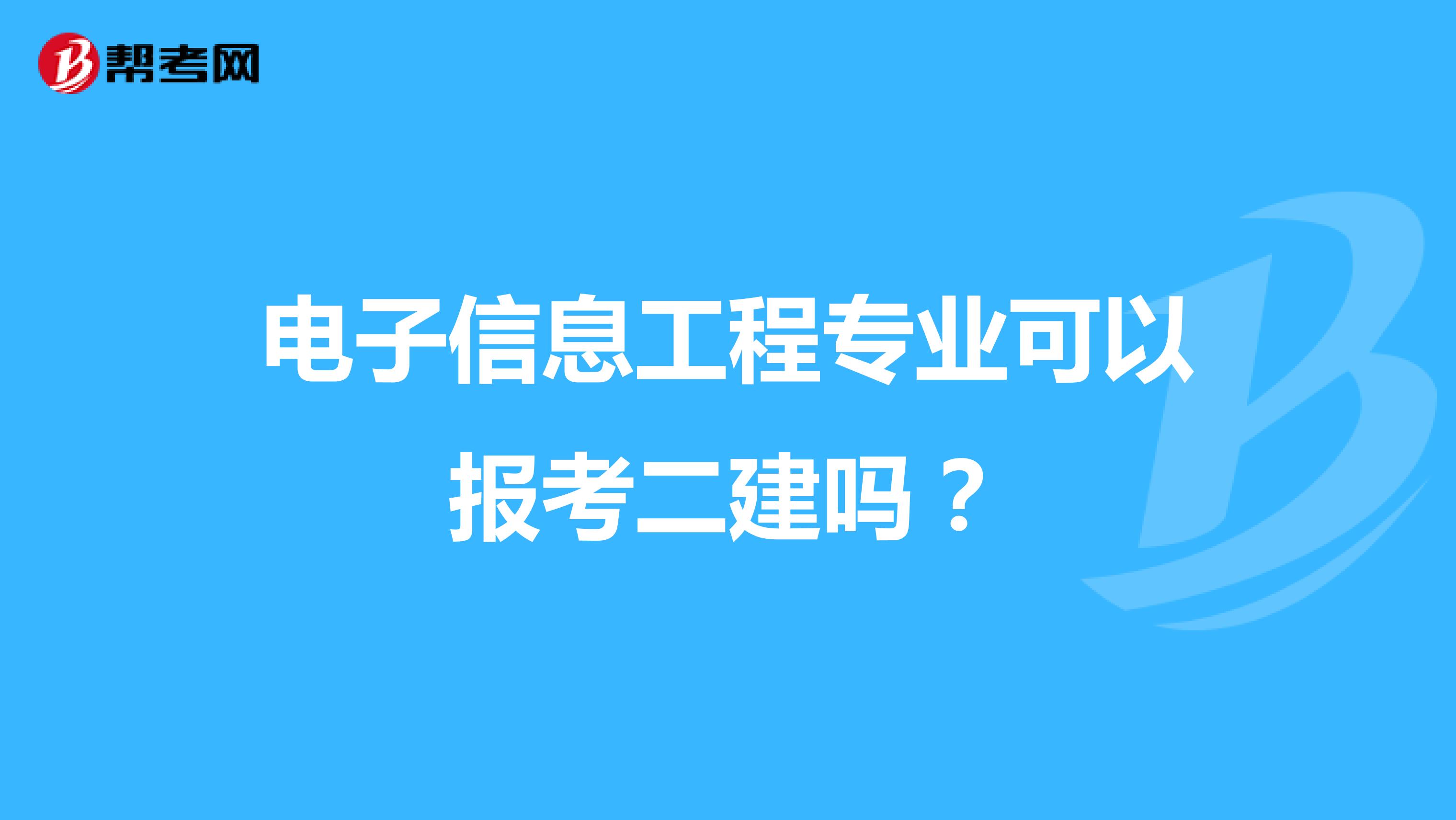 电子信息工程专业可以报考二建吗?
