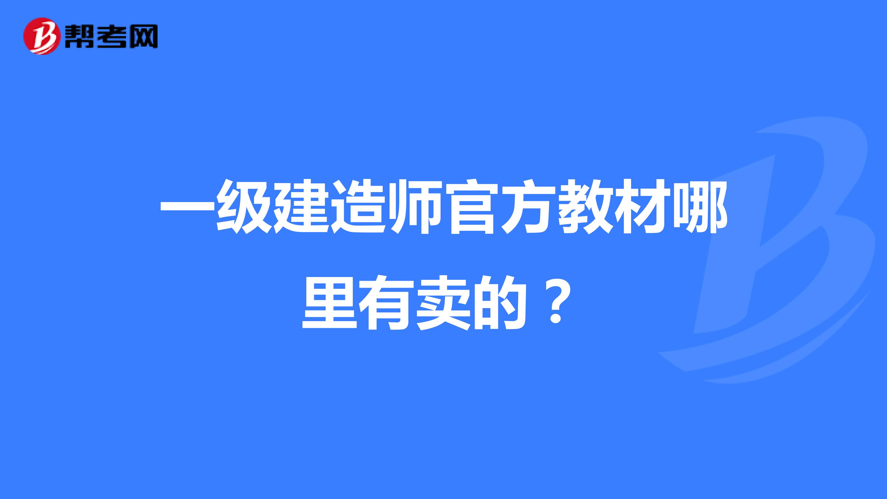 一级建造师官方教材哪里有卖的?