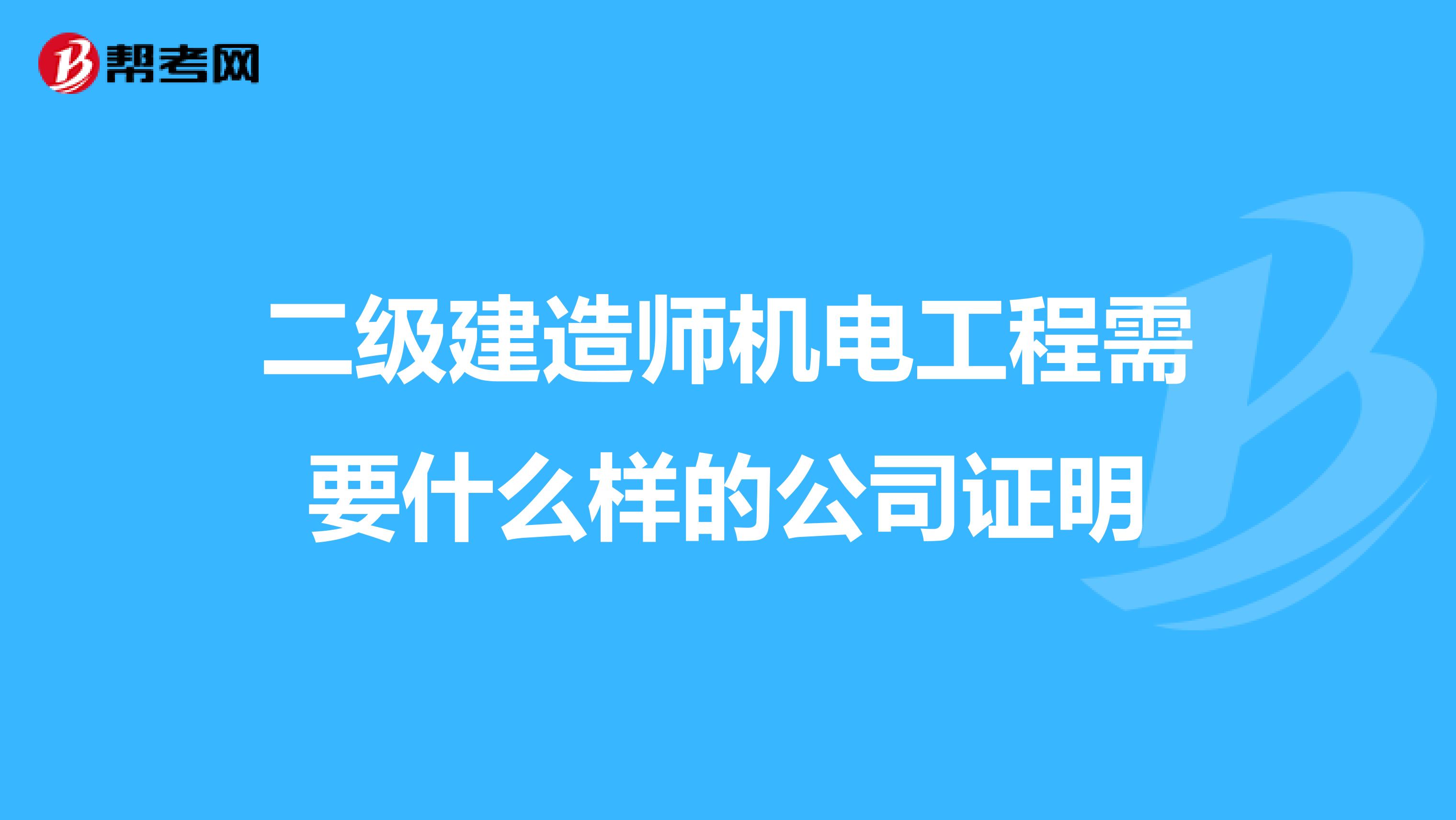 二级建造师机电工程需要什么样的公司证明