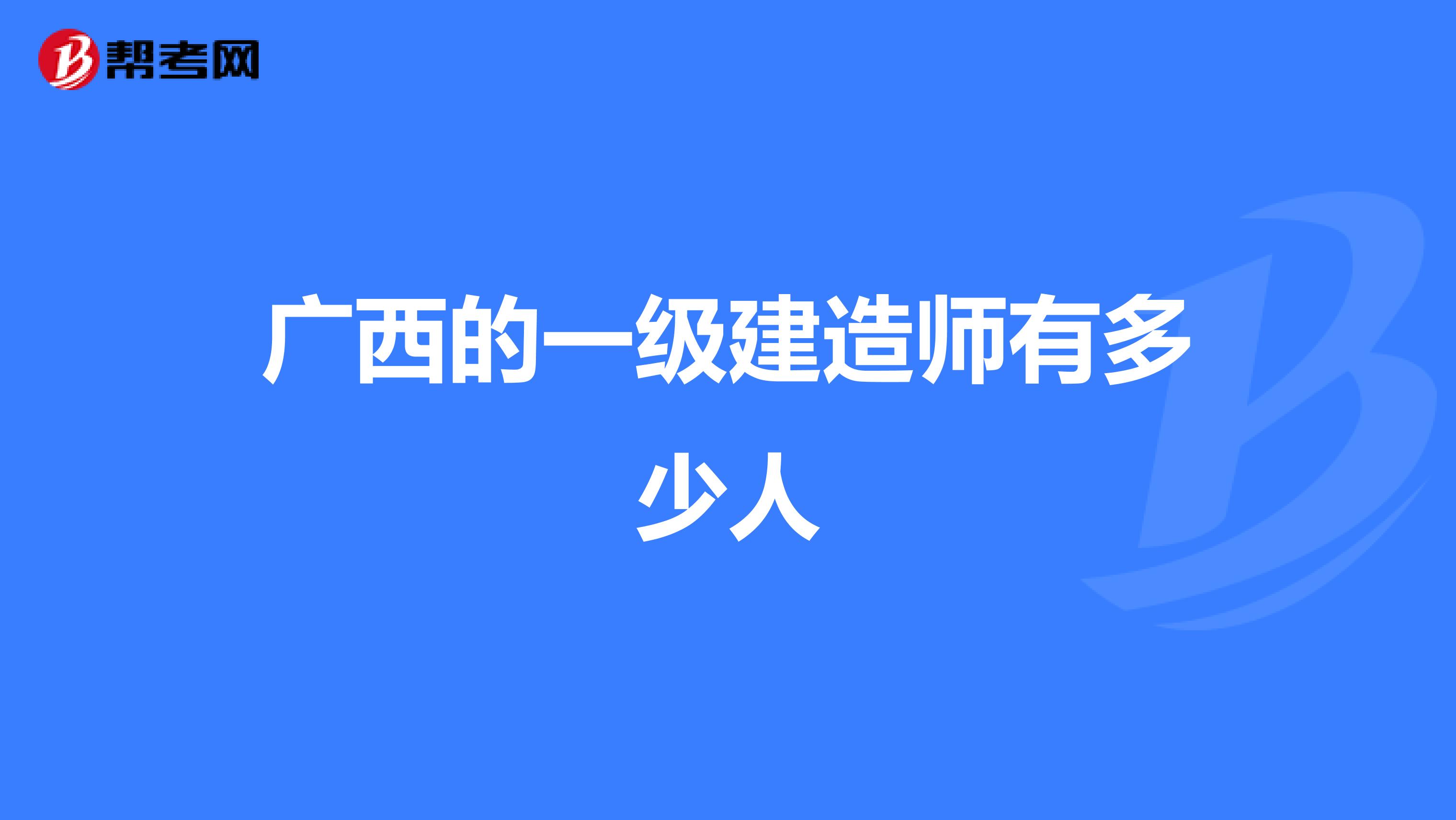 广西的一级建造师有多少人