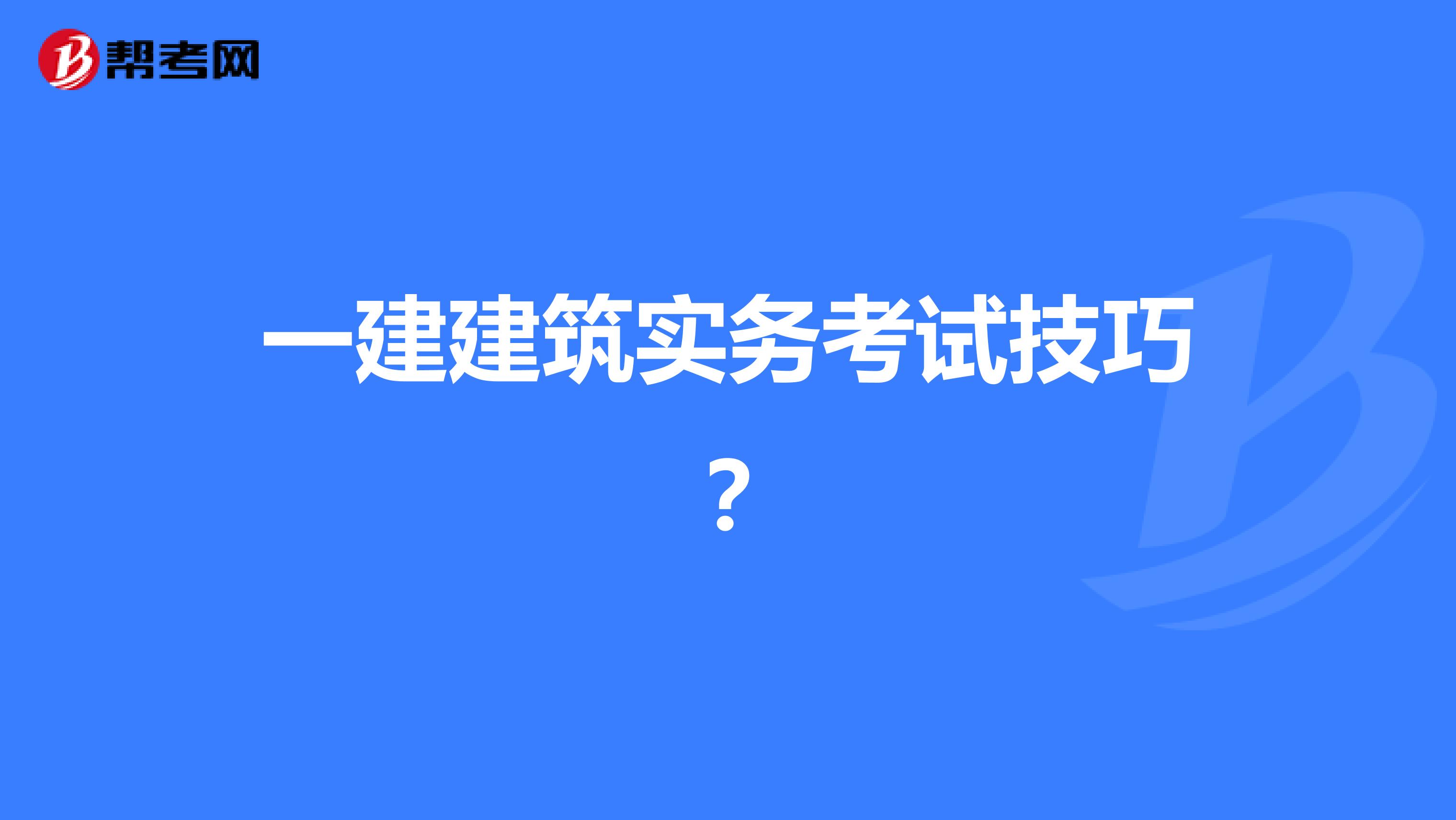一建建筑实务考试技巧？