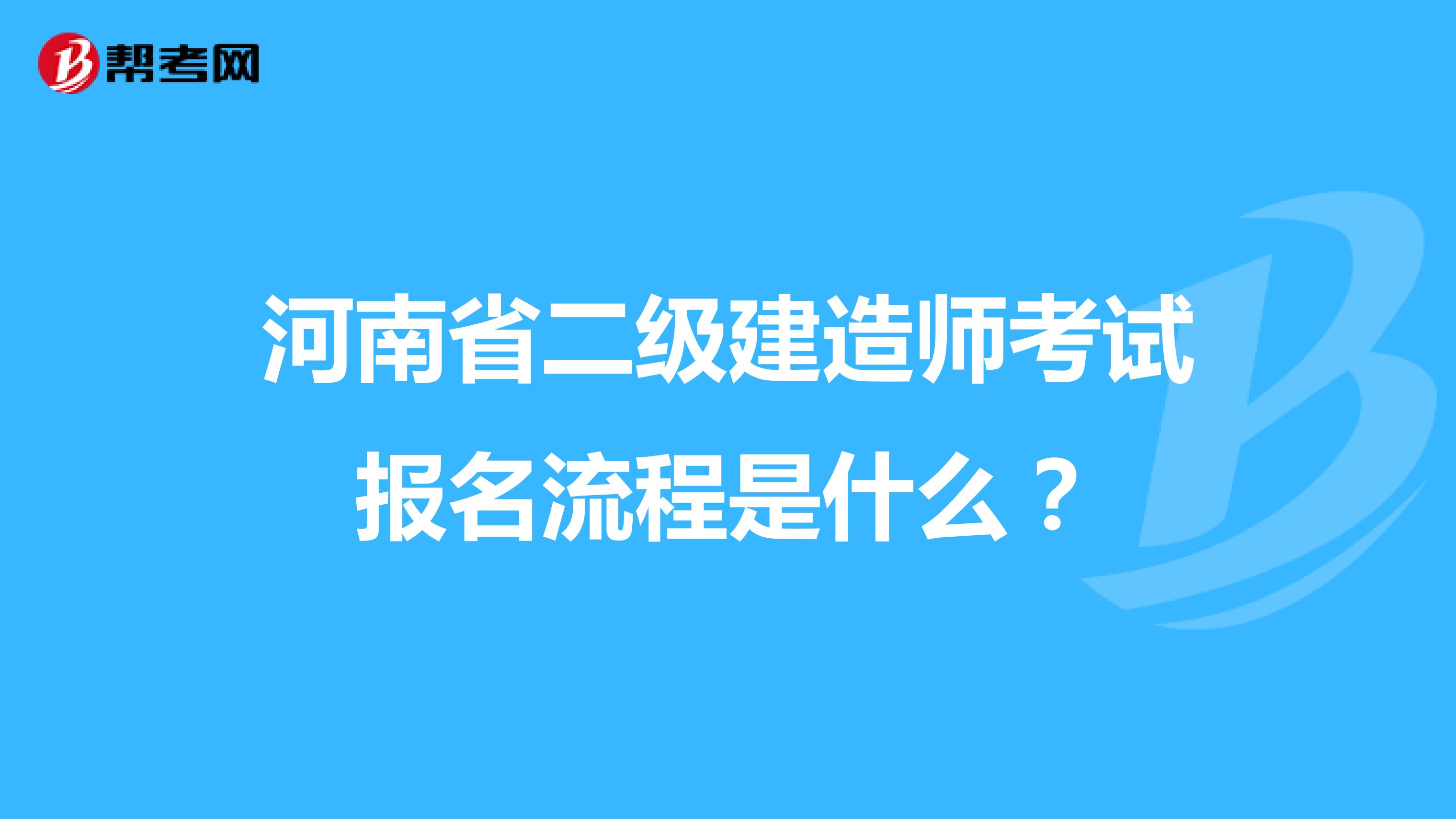 河南省二级建造师考试报名流程是什么？