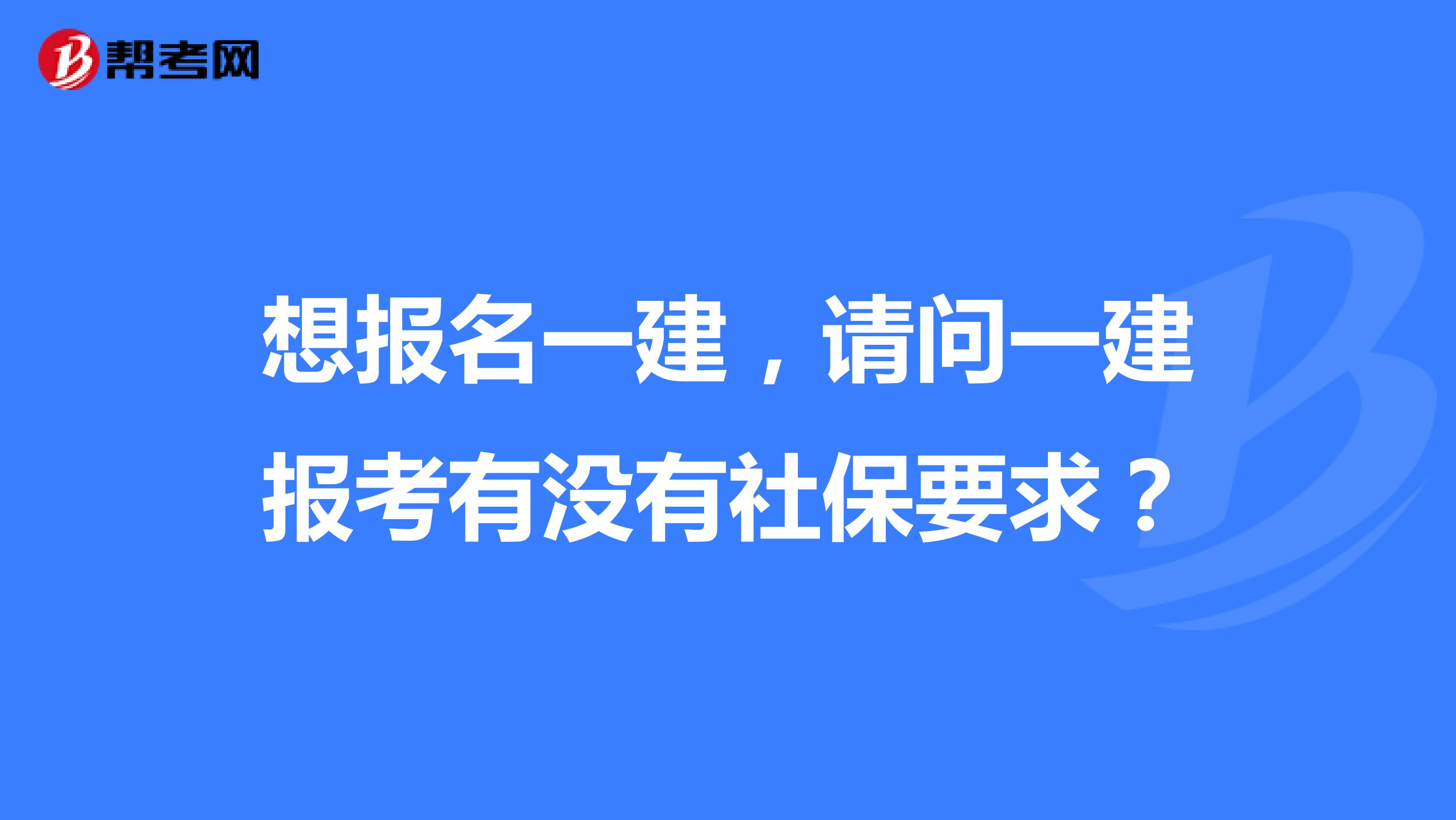 想报名一建，请问一建报考有没有社保要求？