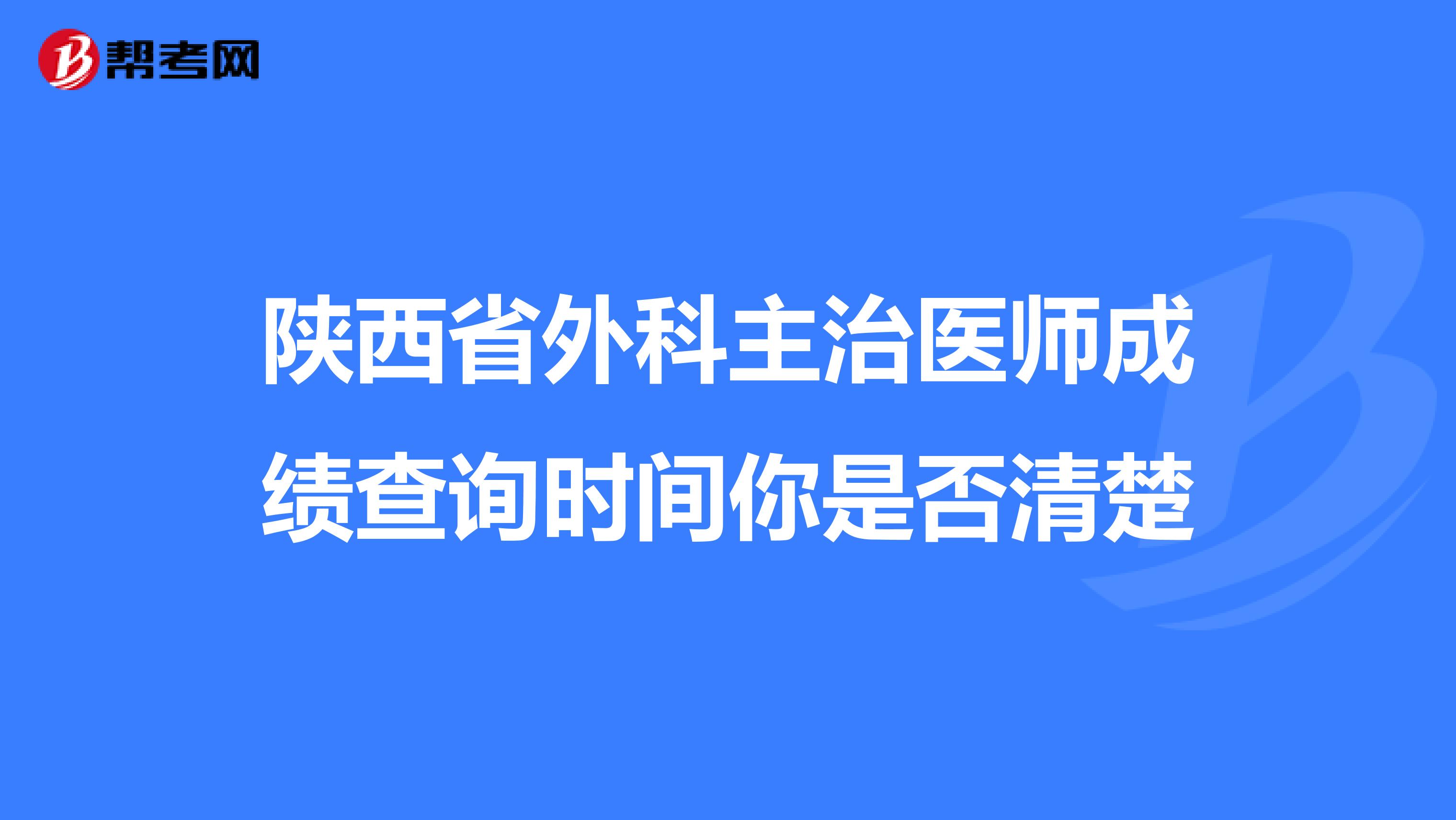 陕西省外科主治医师成绩查询时间你是否清楚