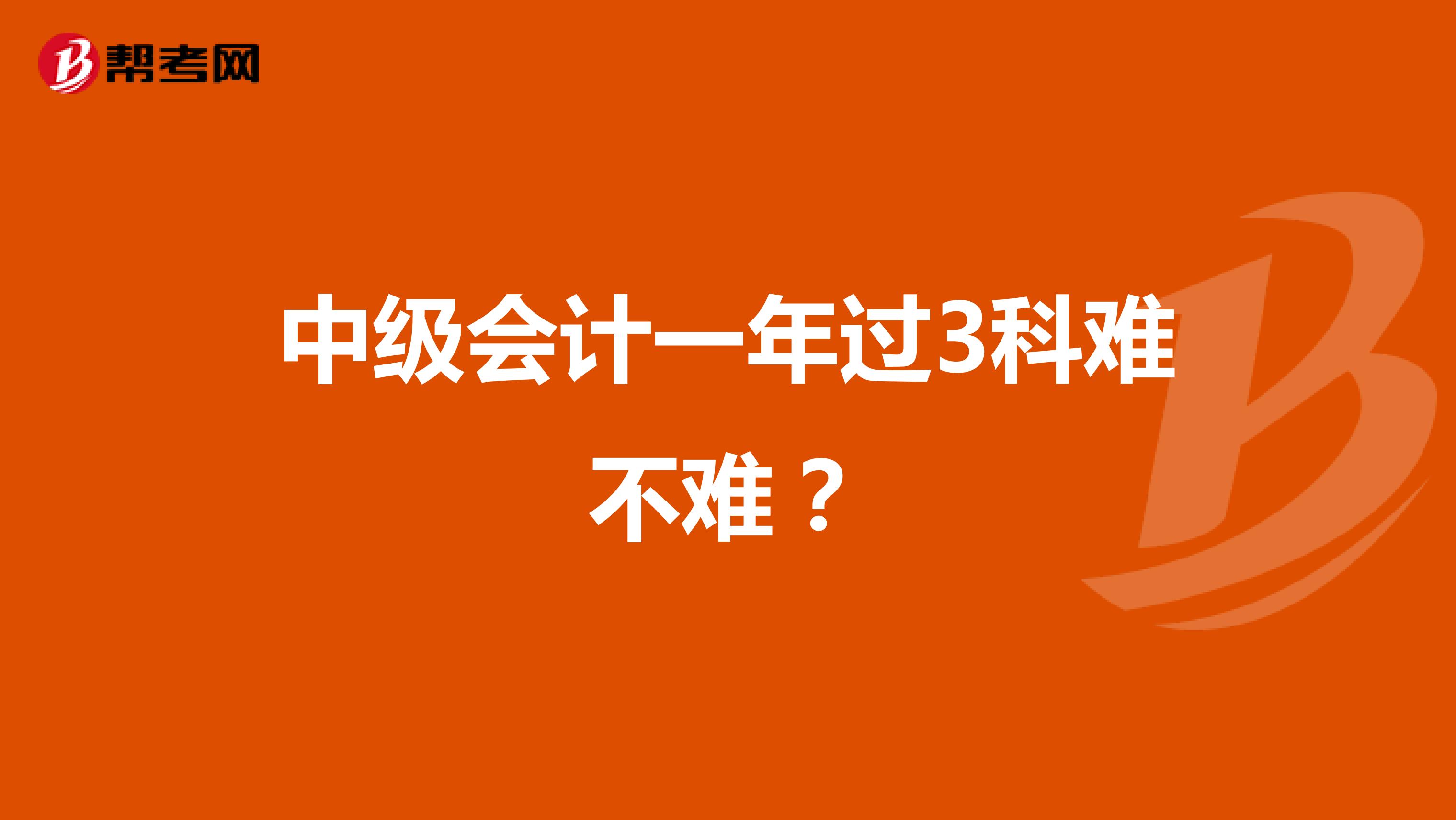 中级会计一年过3科难不难?