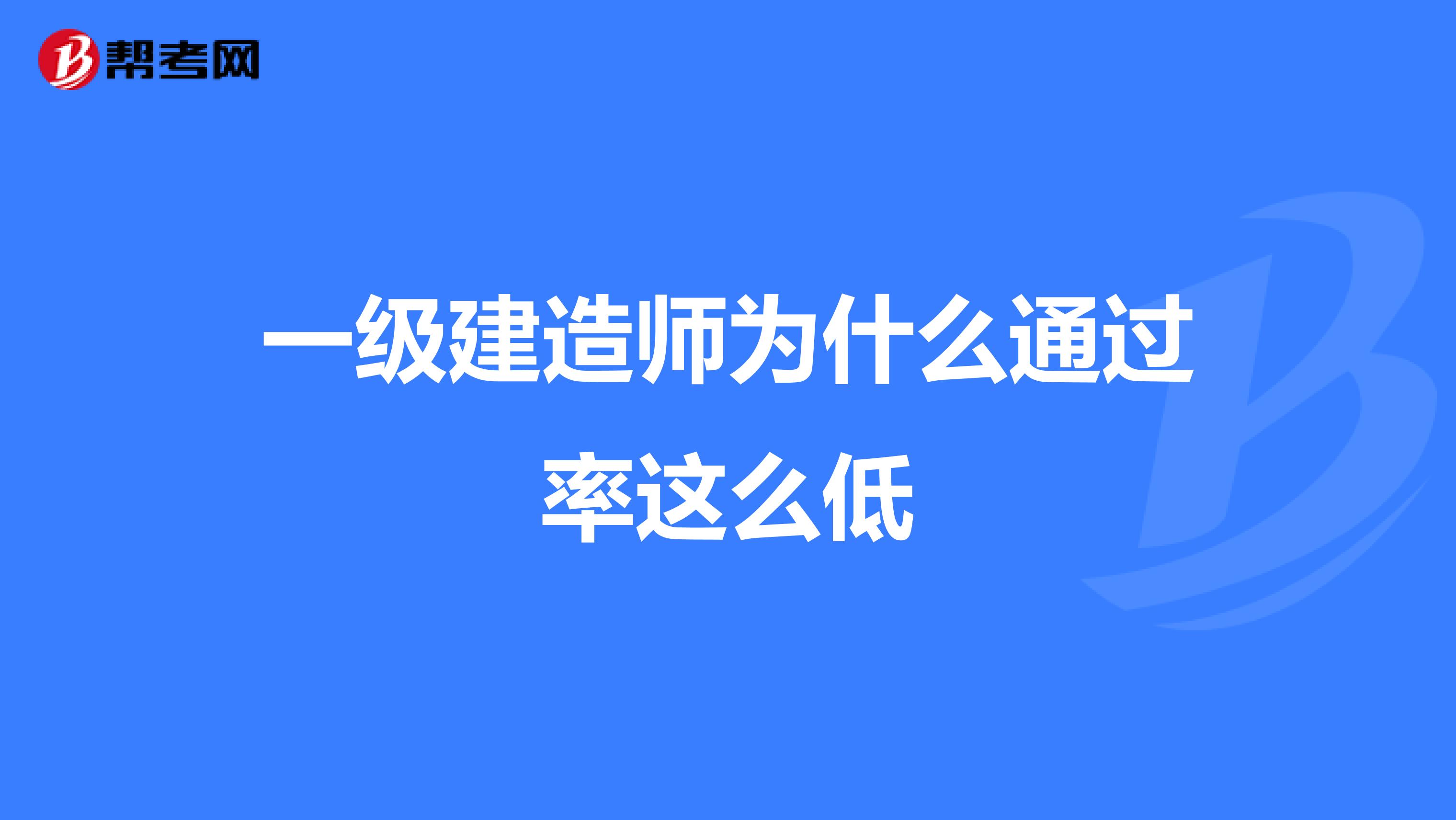 一级建造师为什么通过率这么低