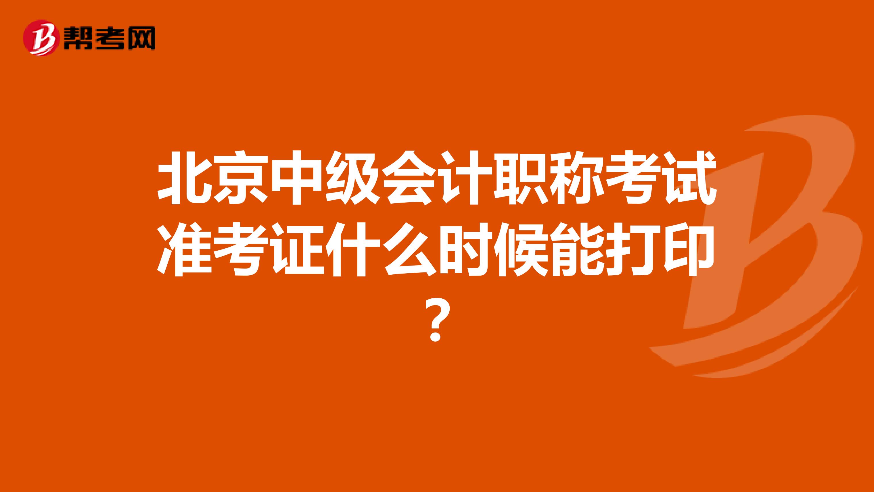 北京中级会计职称考试准考证什么时候能打印？