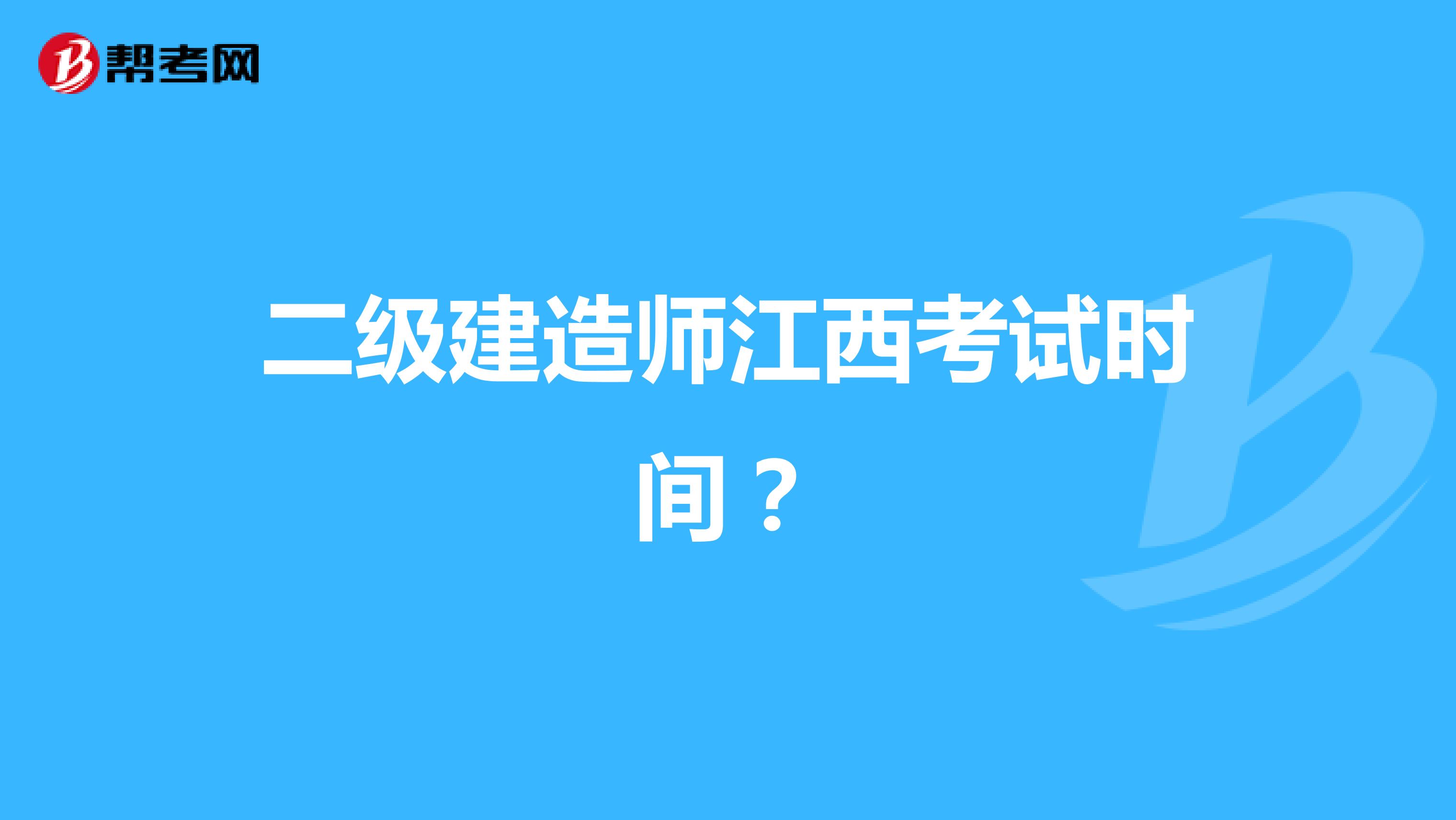 二级建造师江西考试时间？