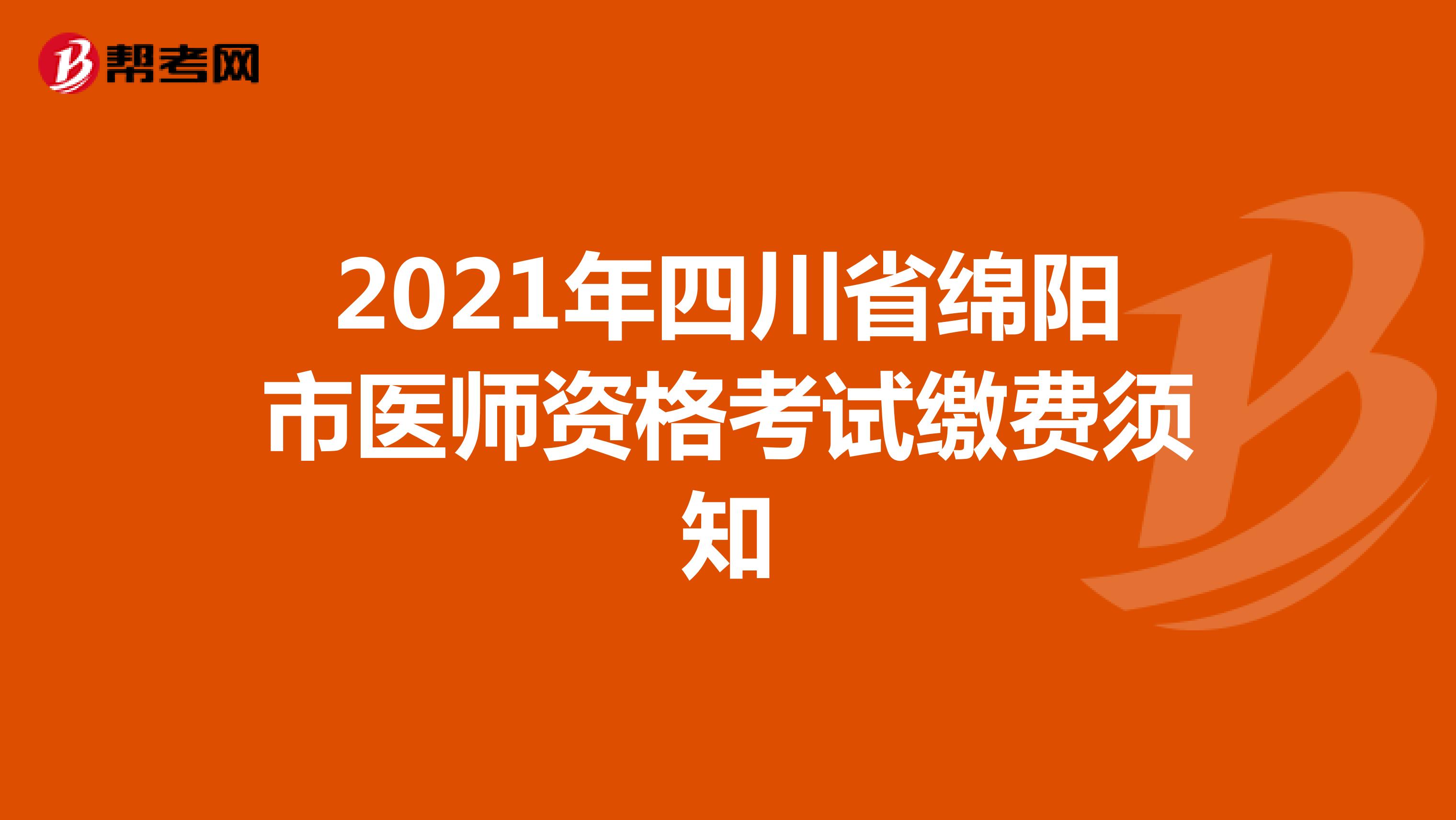 2021年四川省绵阳市医师资格考试缴费须知