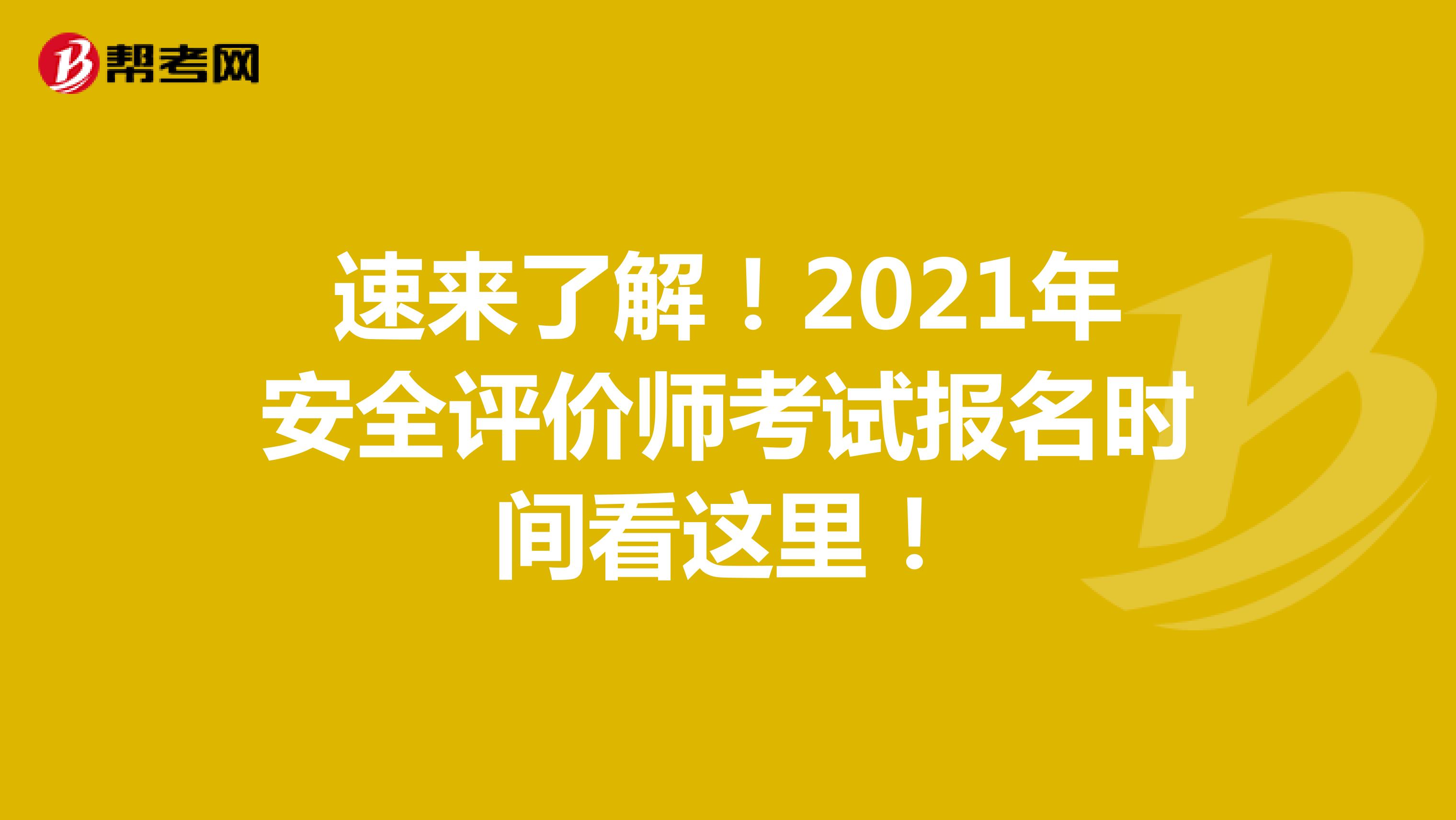 速来了解！2021年安全评价师考试报名时间看这里！