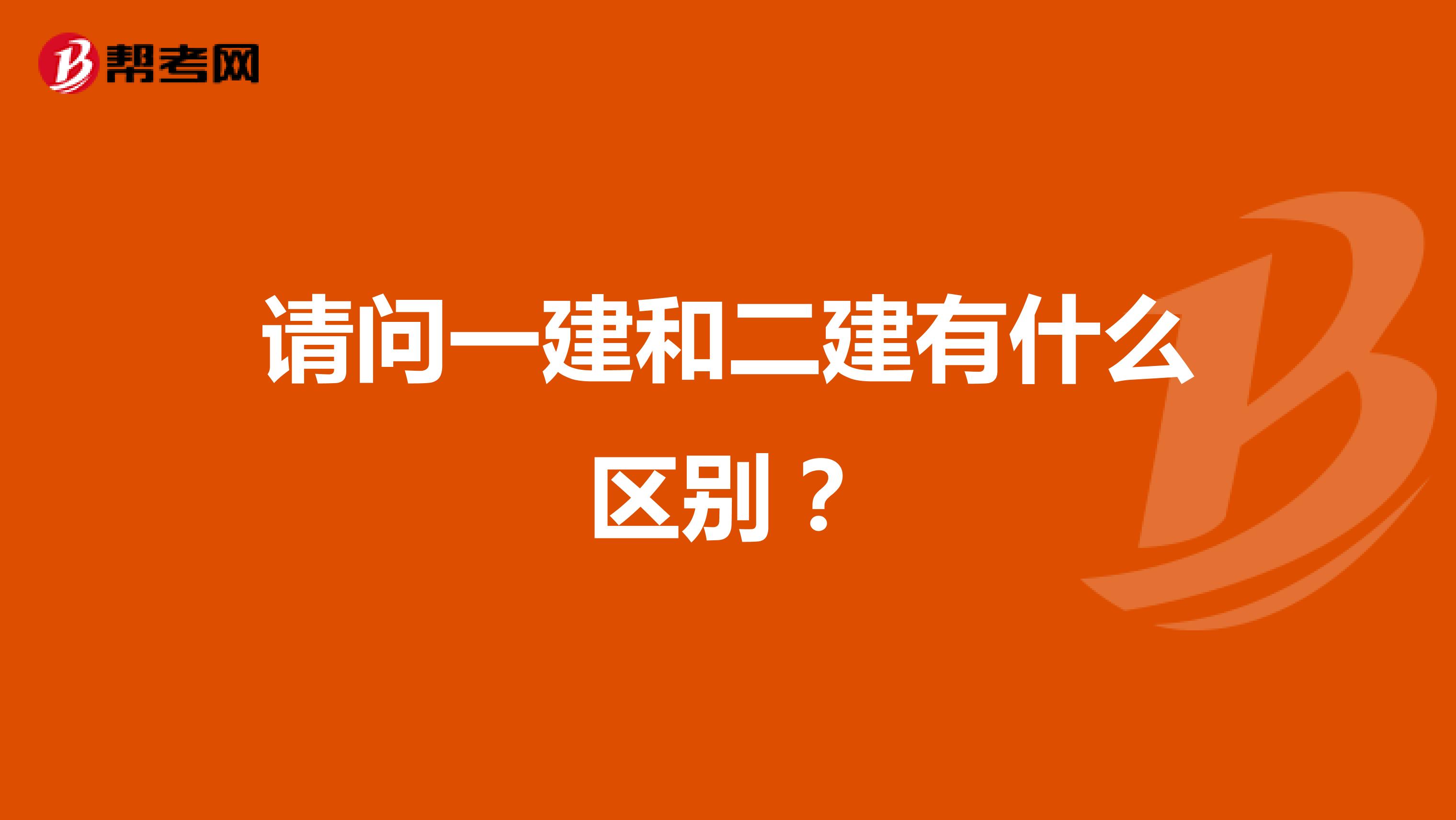 请问一建和二建有什么区别?