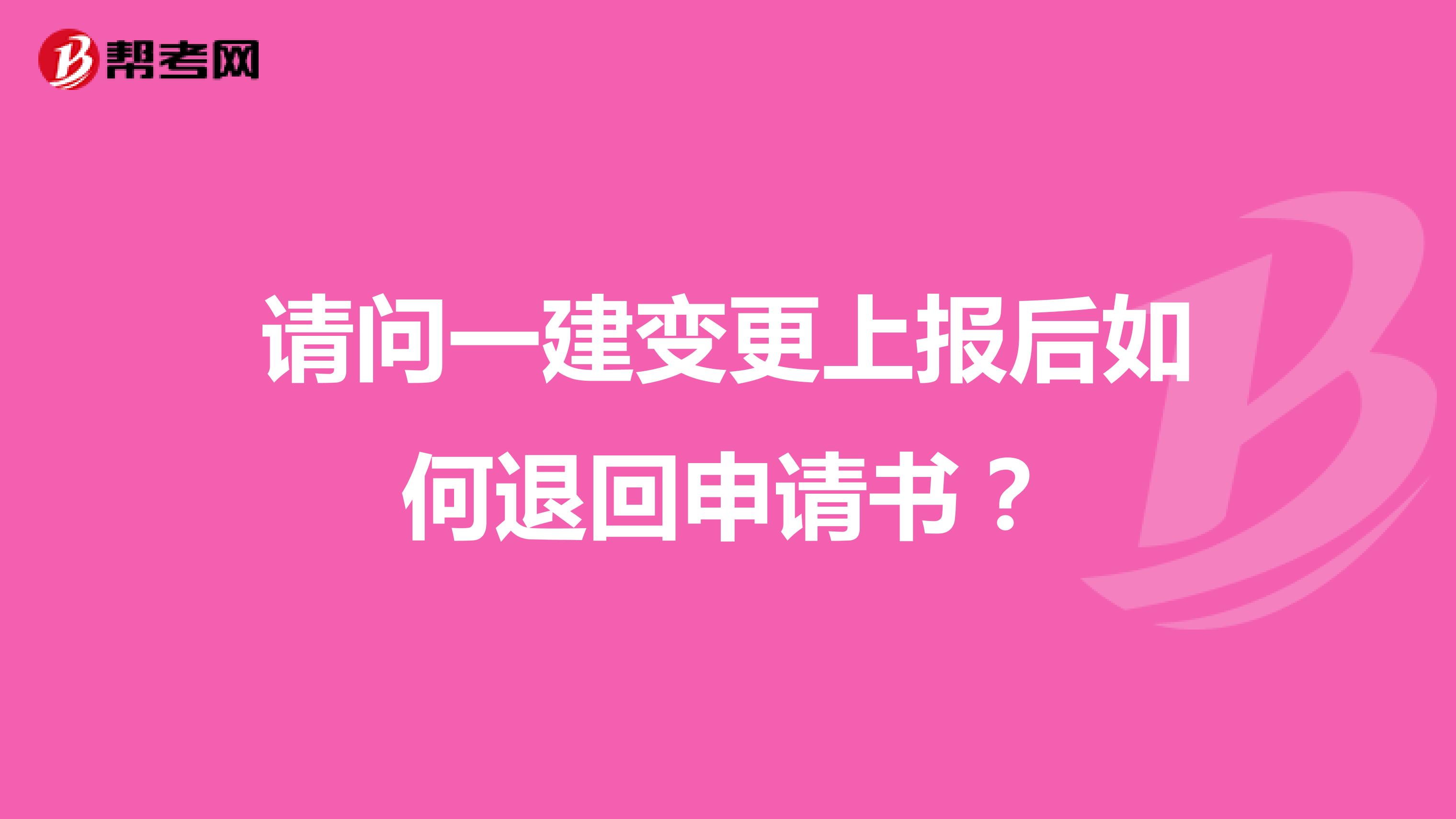 請(qǐng)問一建變更上報(bào)后如何退回申請(qǐng)書？