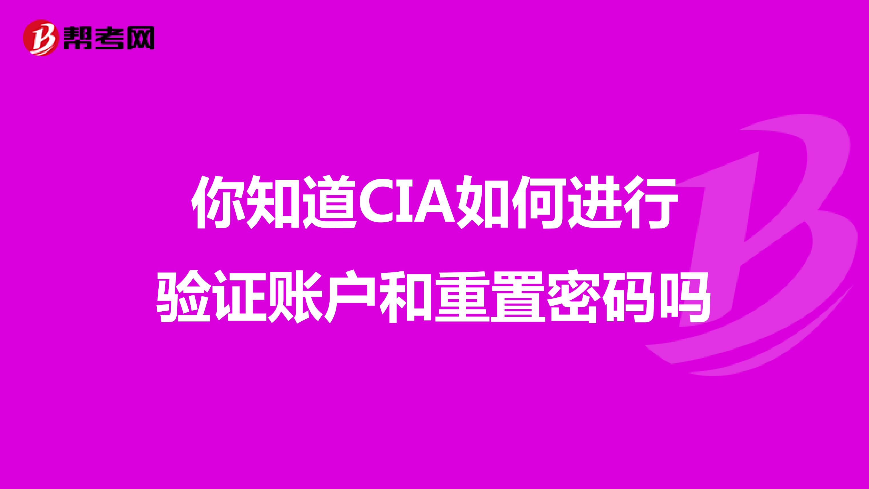 你知道CIA如何進行驗證賬戶和重置密碼嗎