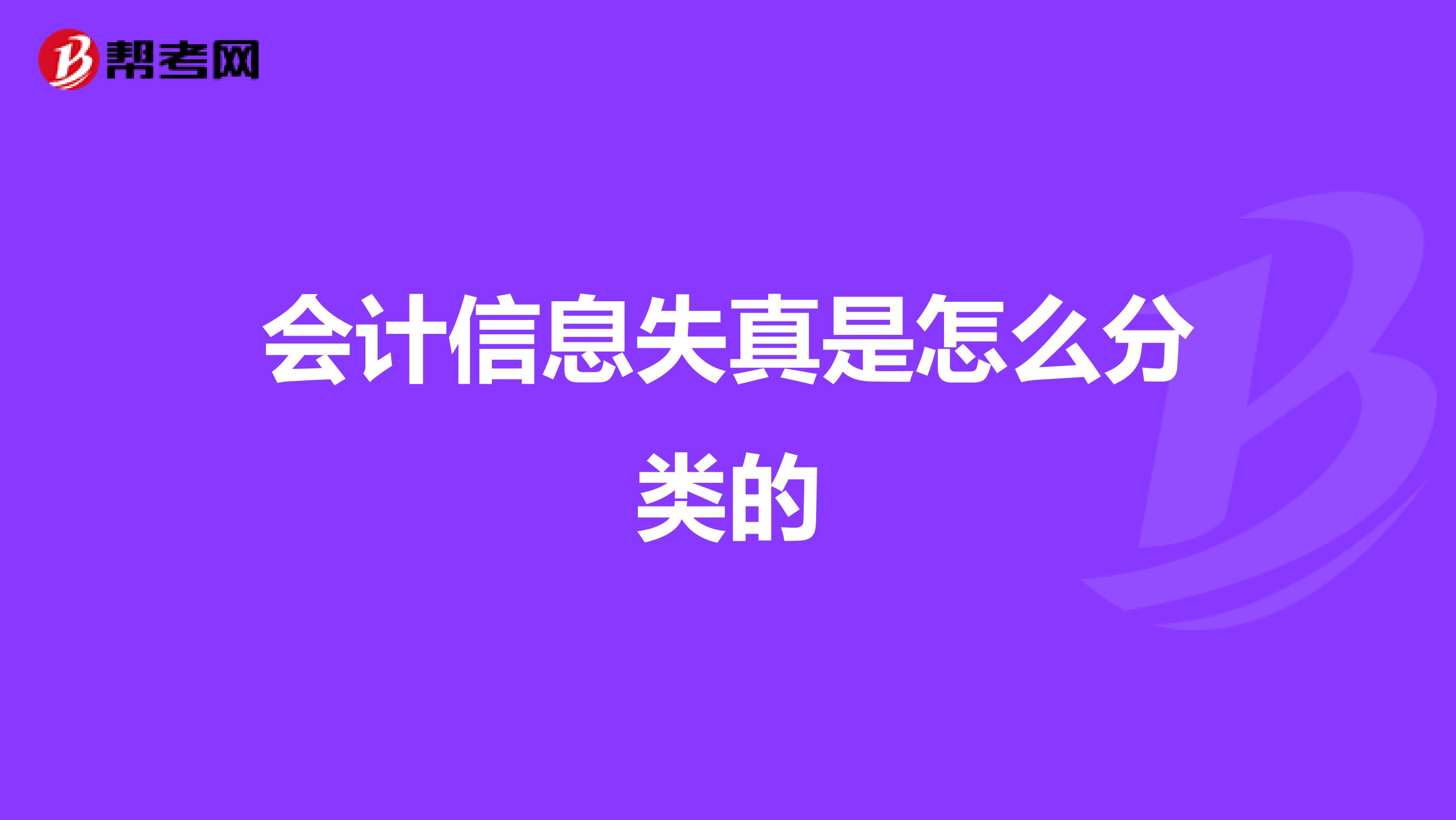 會計信息失真是怎么分類的