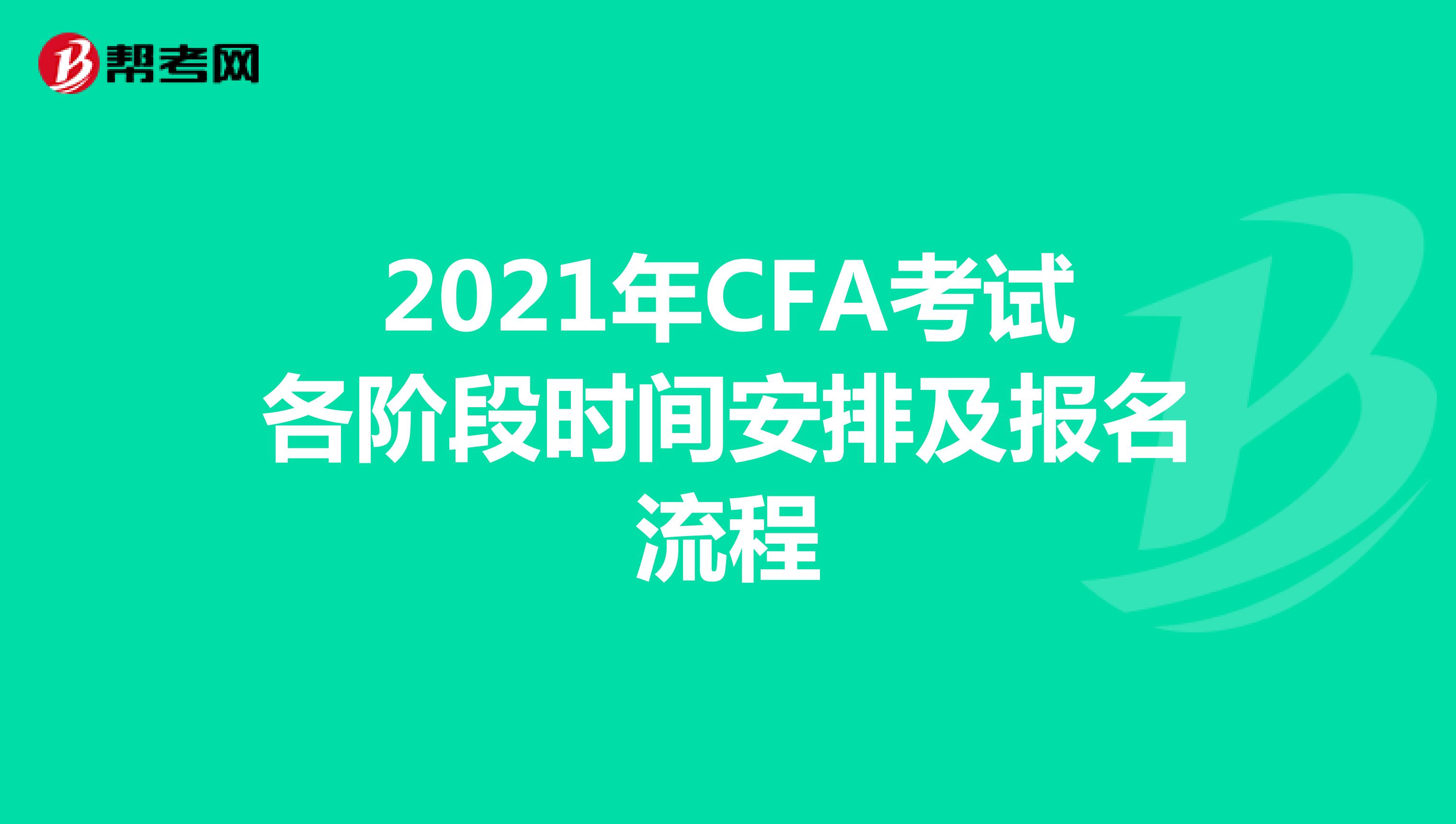 2021年CFA考试各阶段时间安排及报名流程