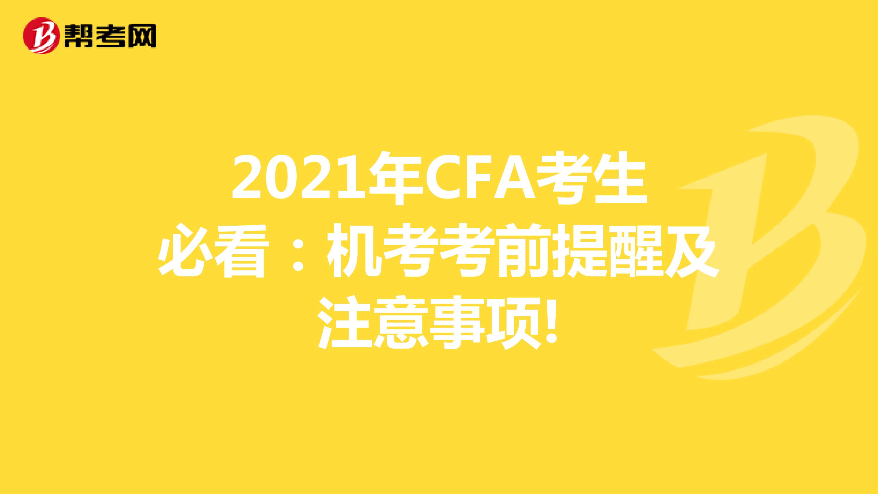 2021年CFA考生必看：机考考前提醒及注意事项!