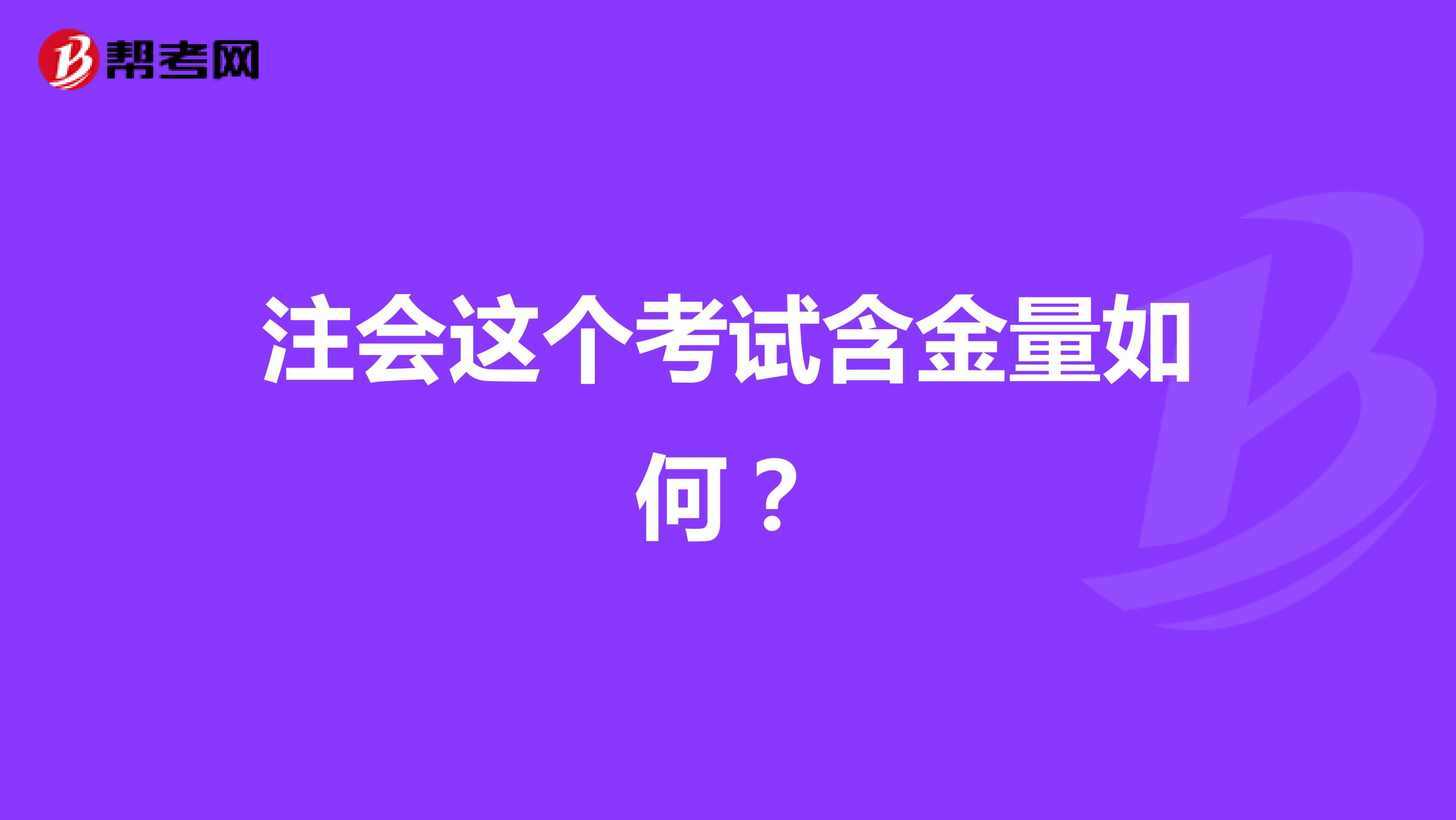 注會(huì)這個(gè)考試含金量如何？