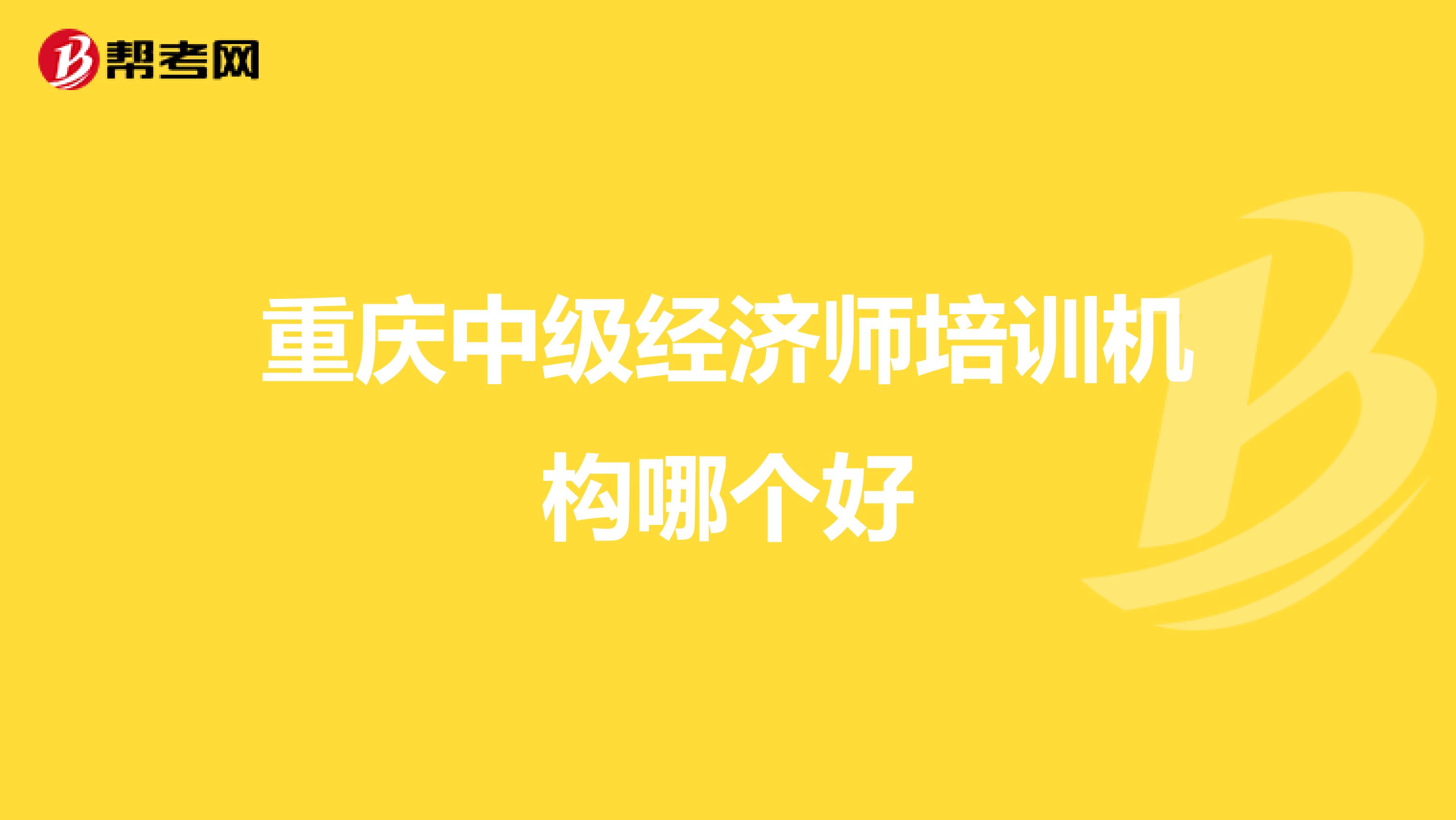 重庆中级经济师培训机构哪个好