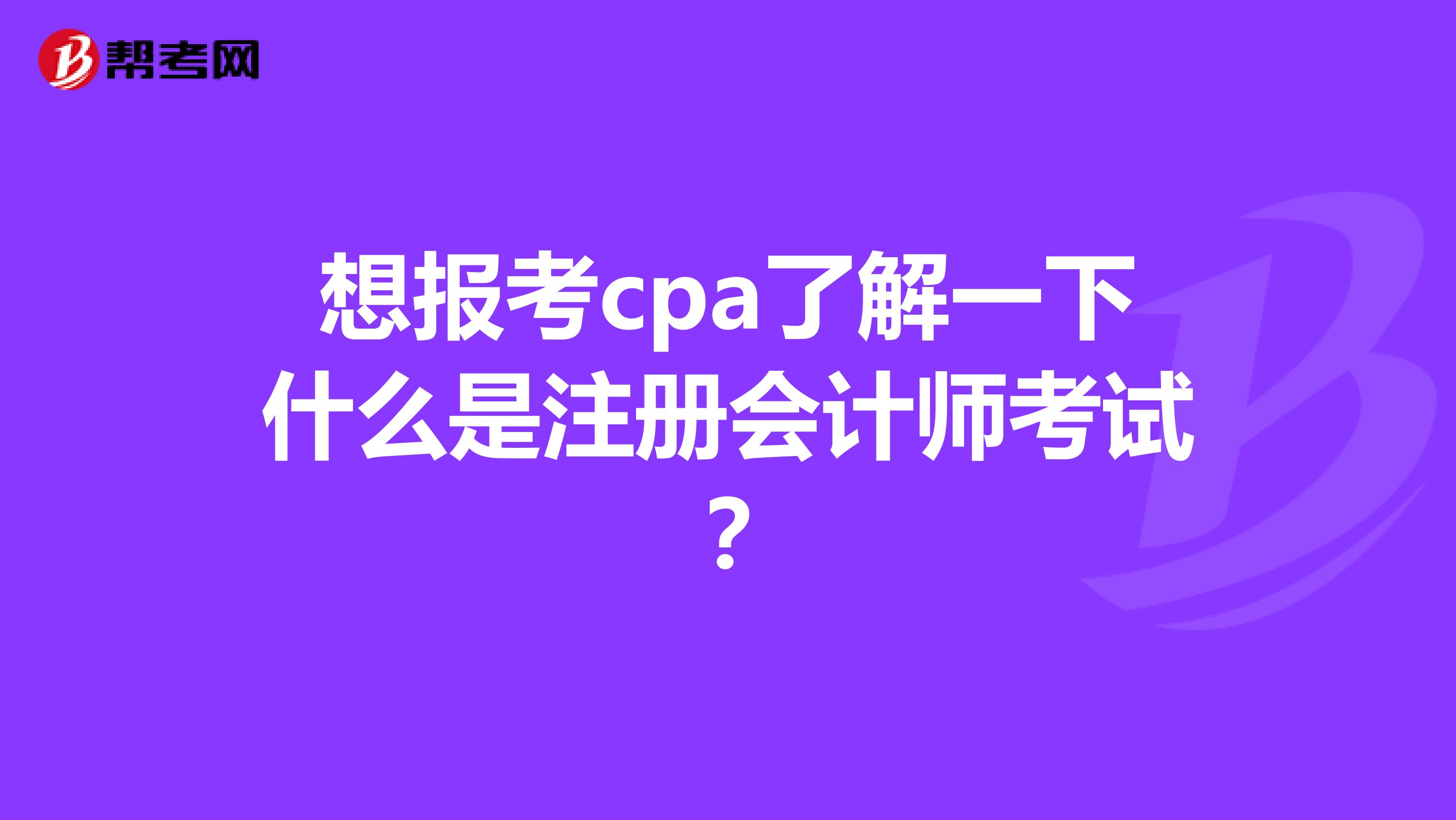 想报考cpa了解一下什么是注册会计师考试？