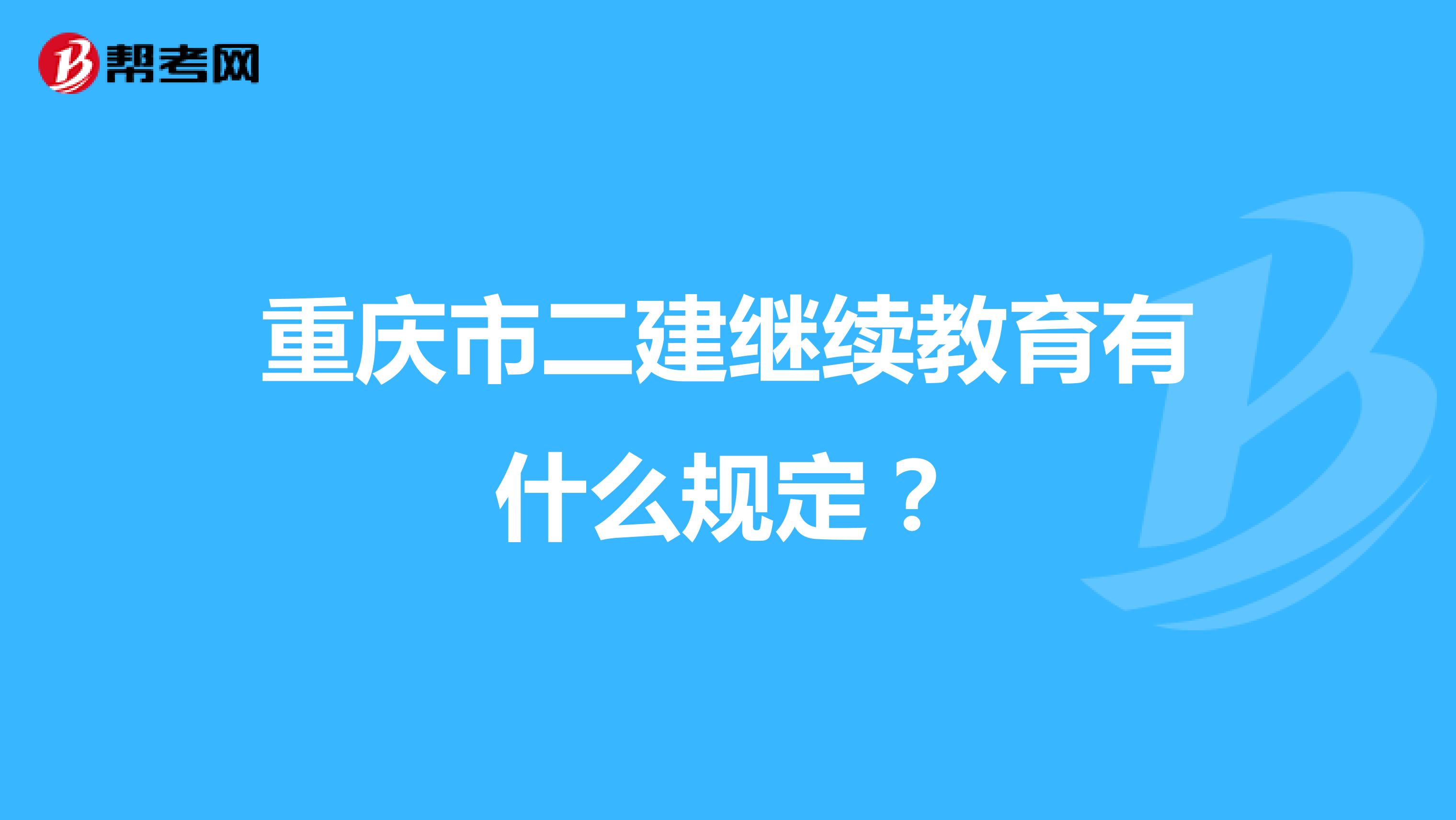 重庆市二建继续教育有什么规定？