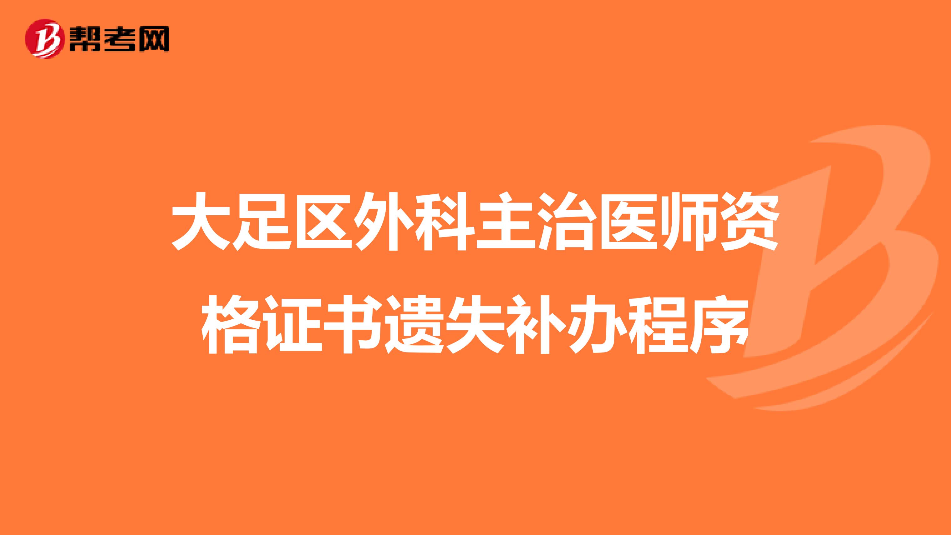 大足区外科主治医师资格证书遗失补办程序