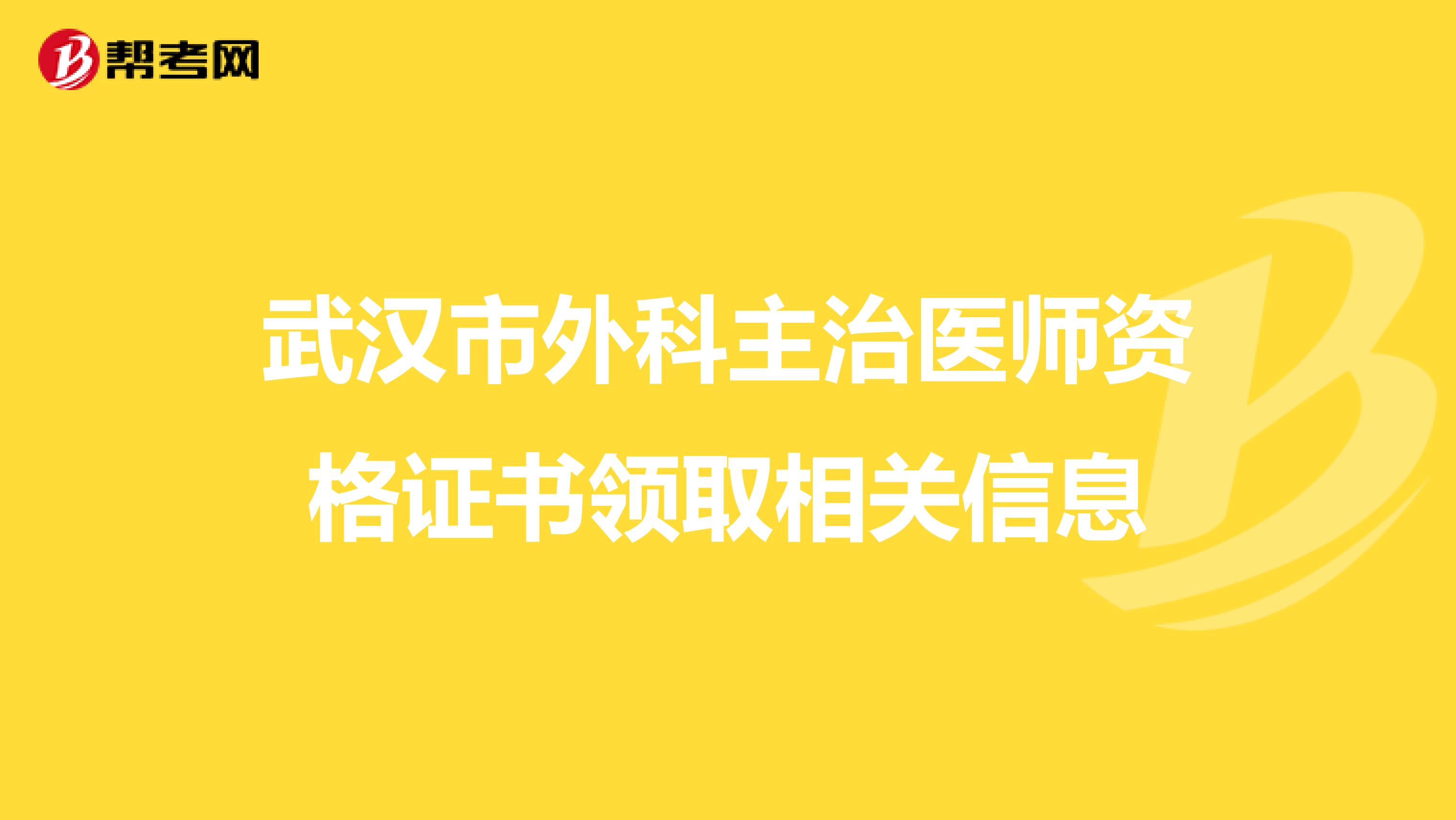 武汉市外科主治医师资格证书领取相关信息