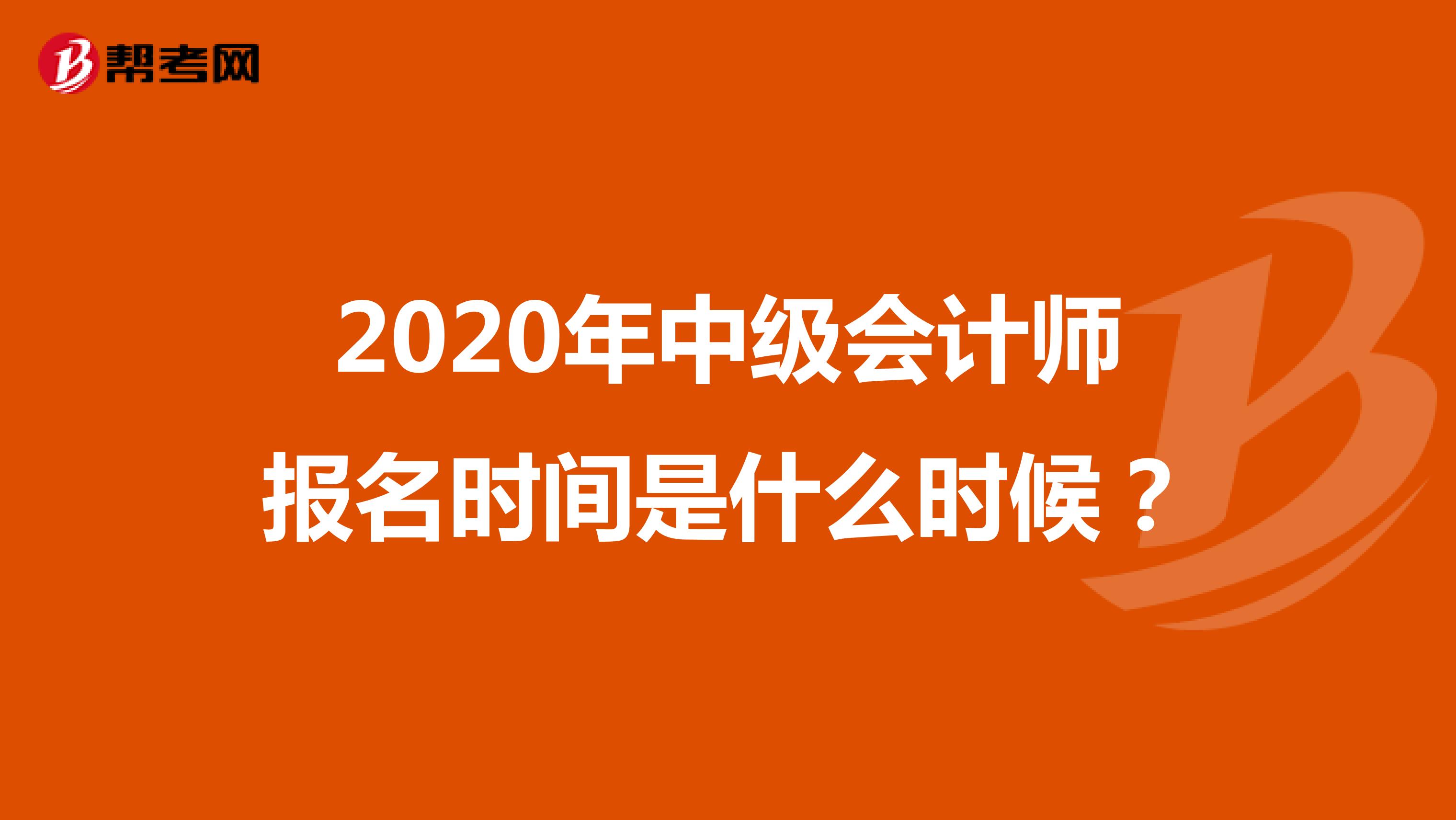 2020年中级会计师报名时间是什么时候？