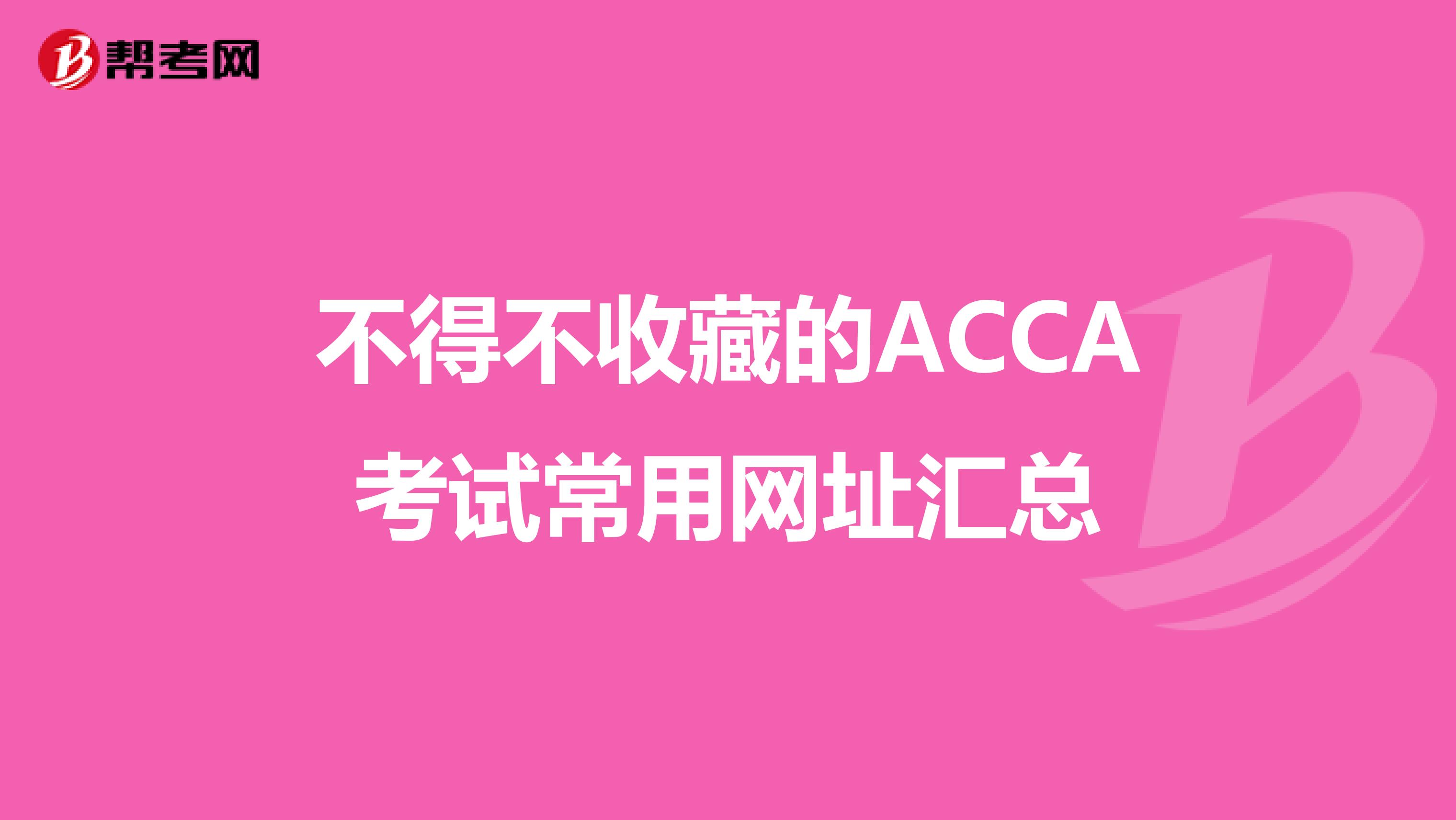 不得不收藏的ACCA考试常用网址汇总