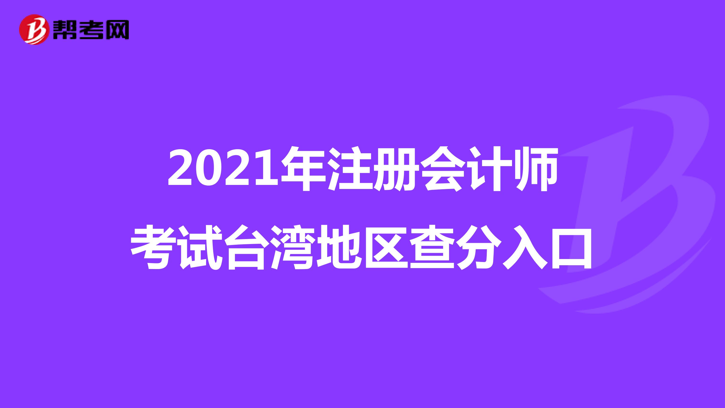 2021年注册会计师考试台湾地区查分入口