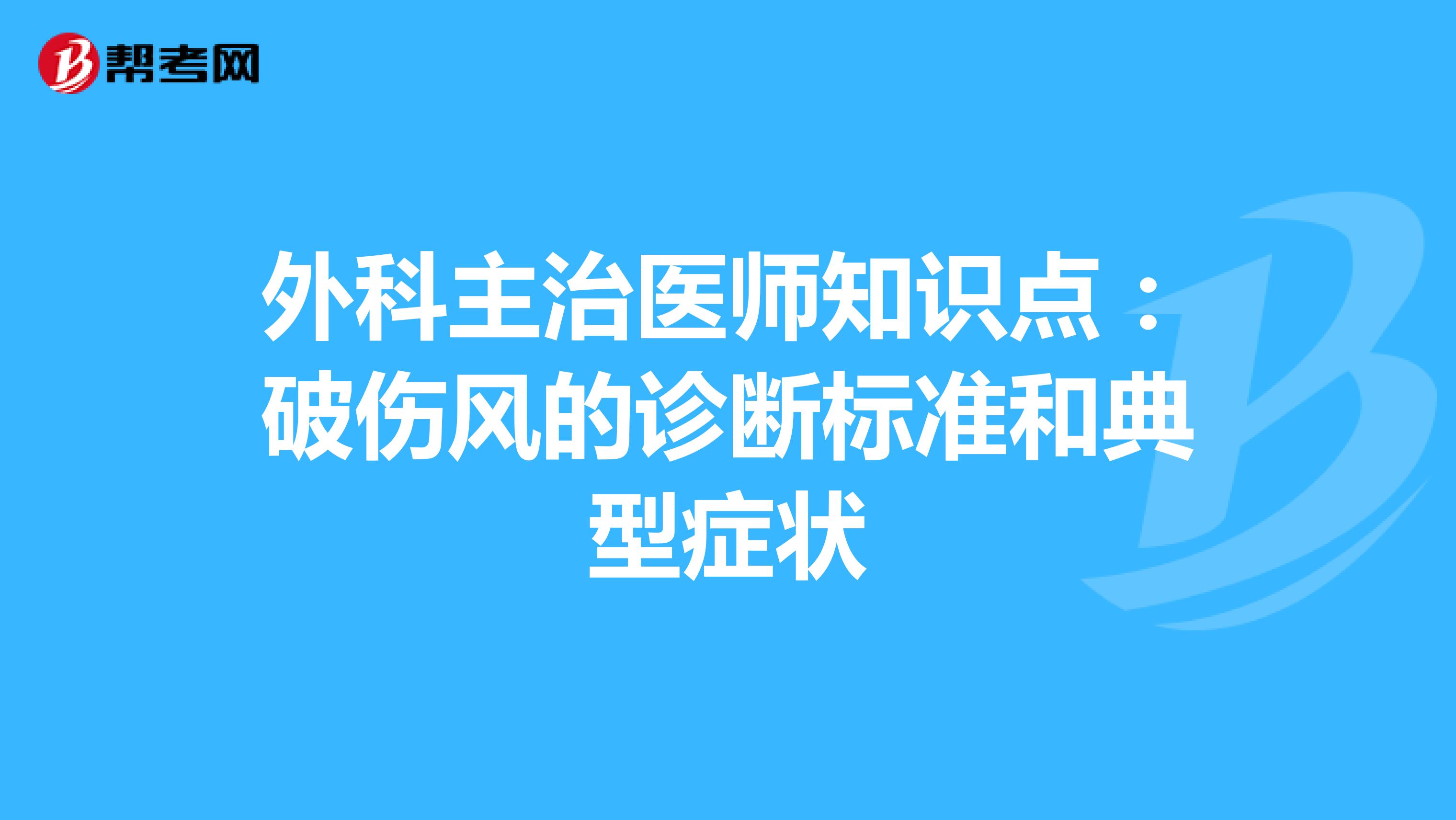 外科主治医师知识点：破伤风的诊断标准和典型症状