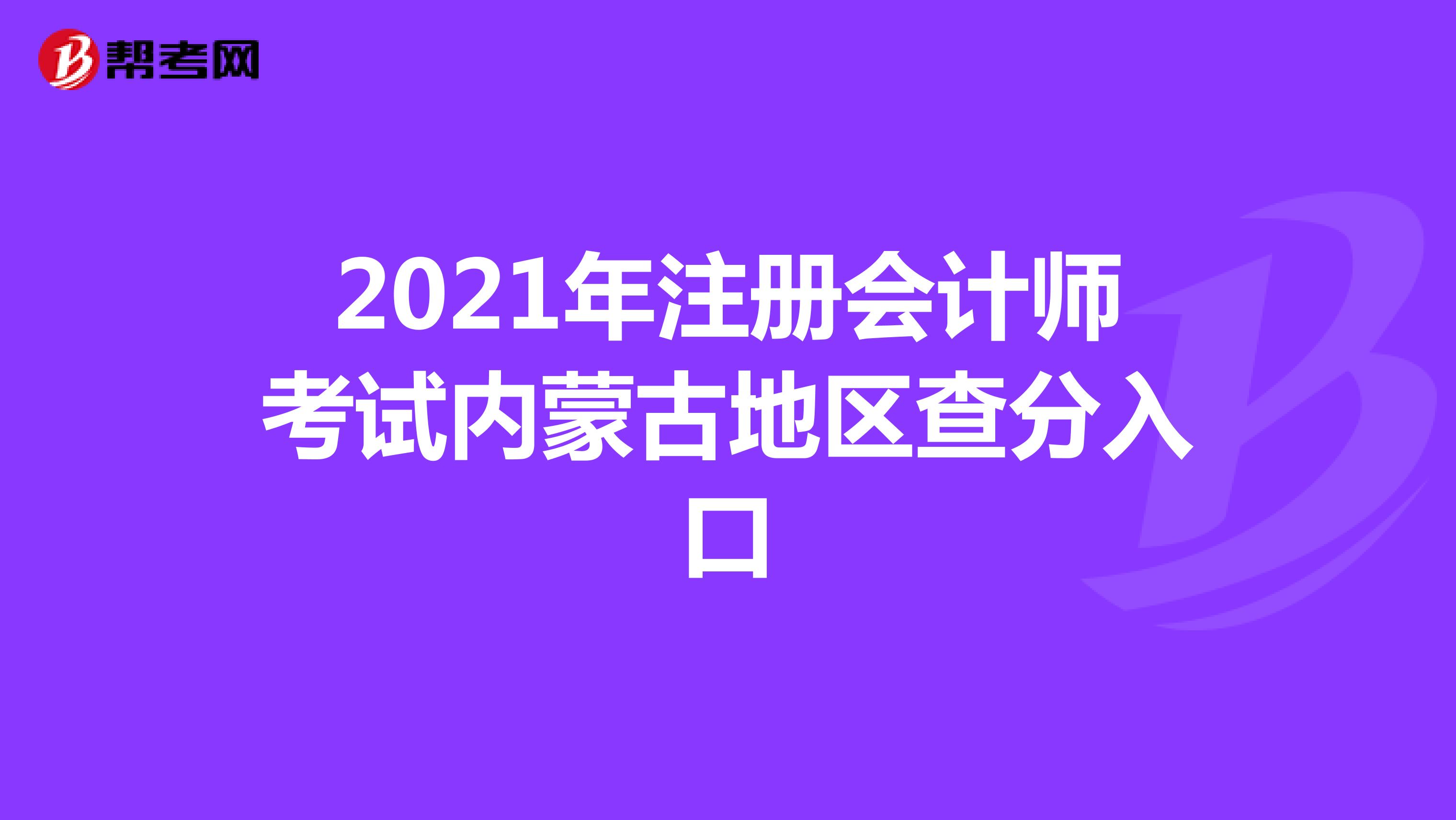 2021年注册会计师考试内蒙古地区查分入口