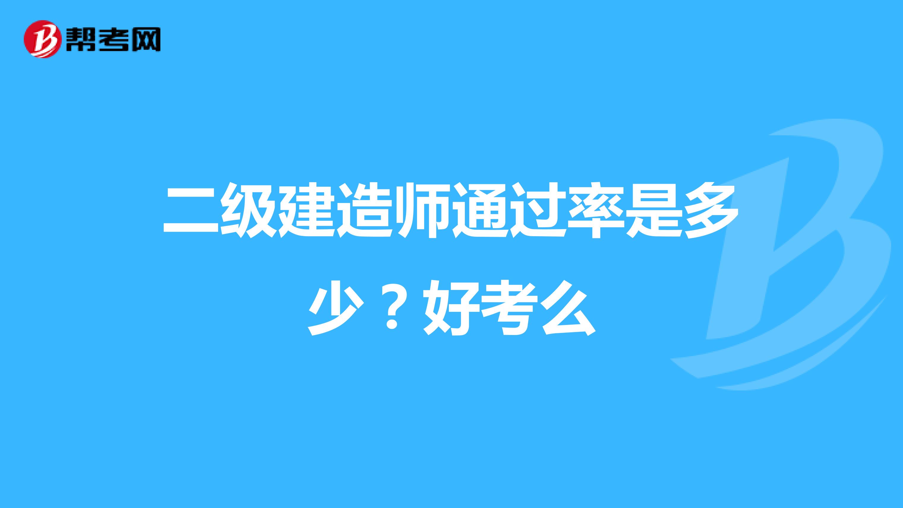 二级建造师通过率是多少?好考么