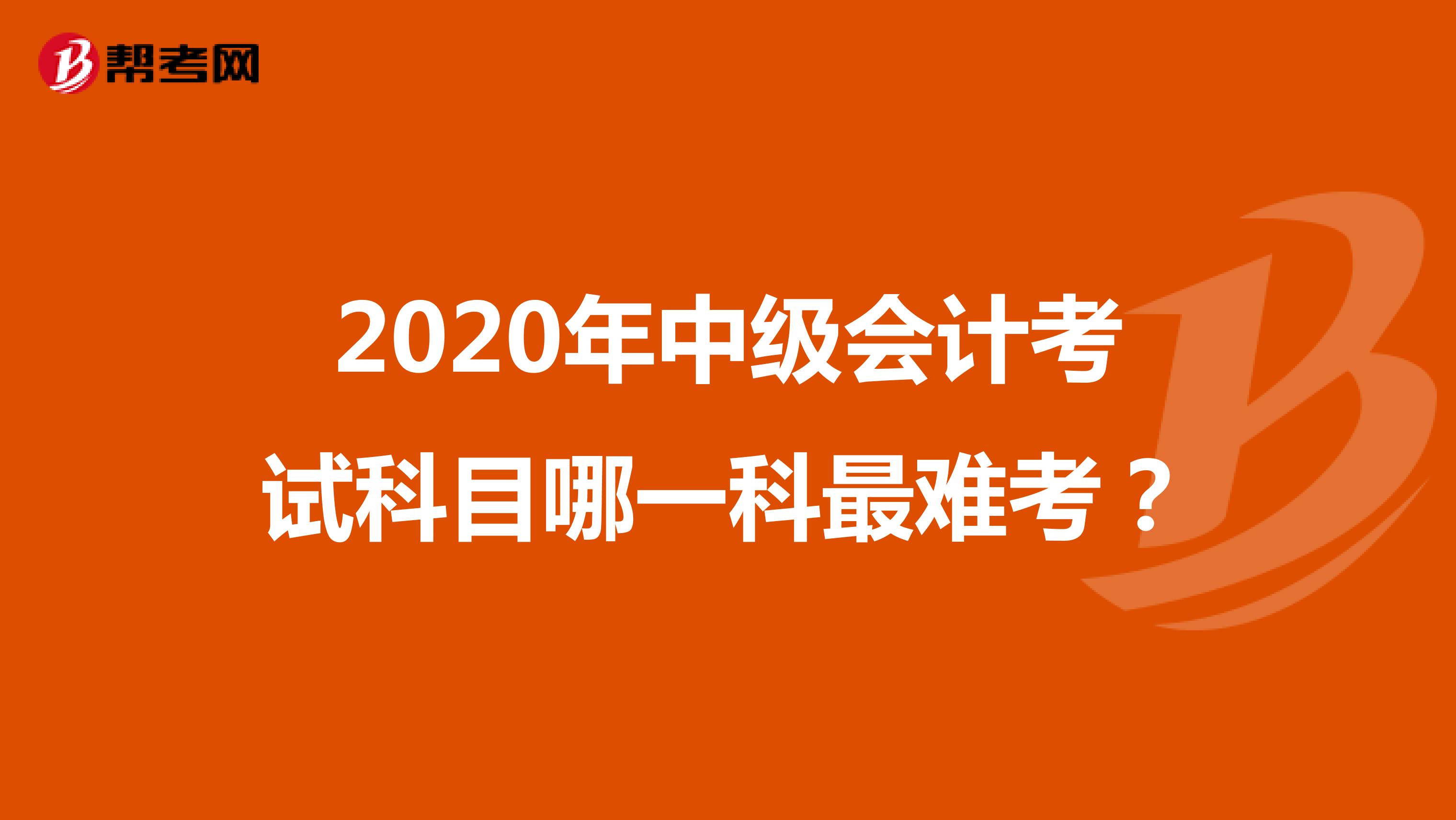 2020年中级会计考试科目哪一科最难考?
