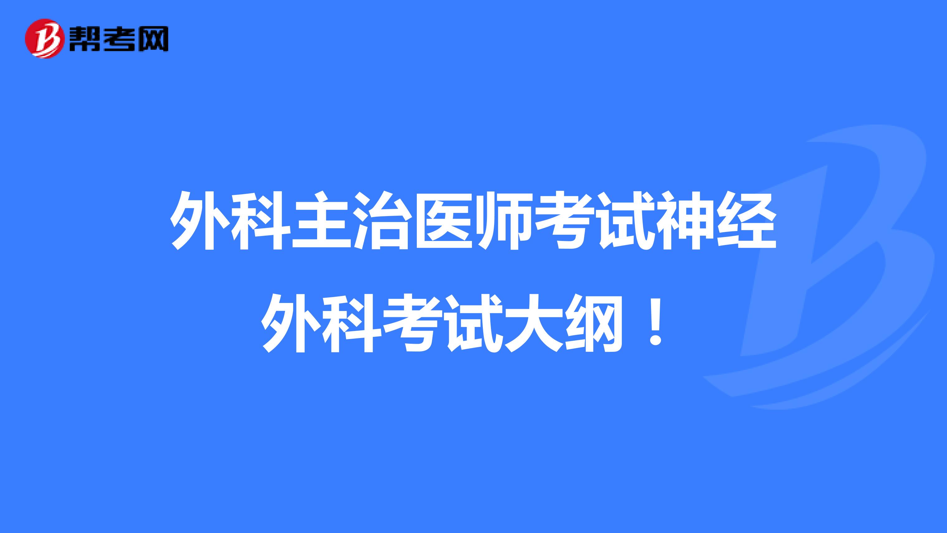 外科主治医师考试神经外科考试大纲！