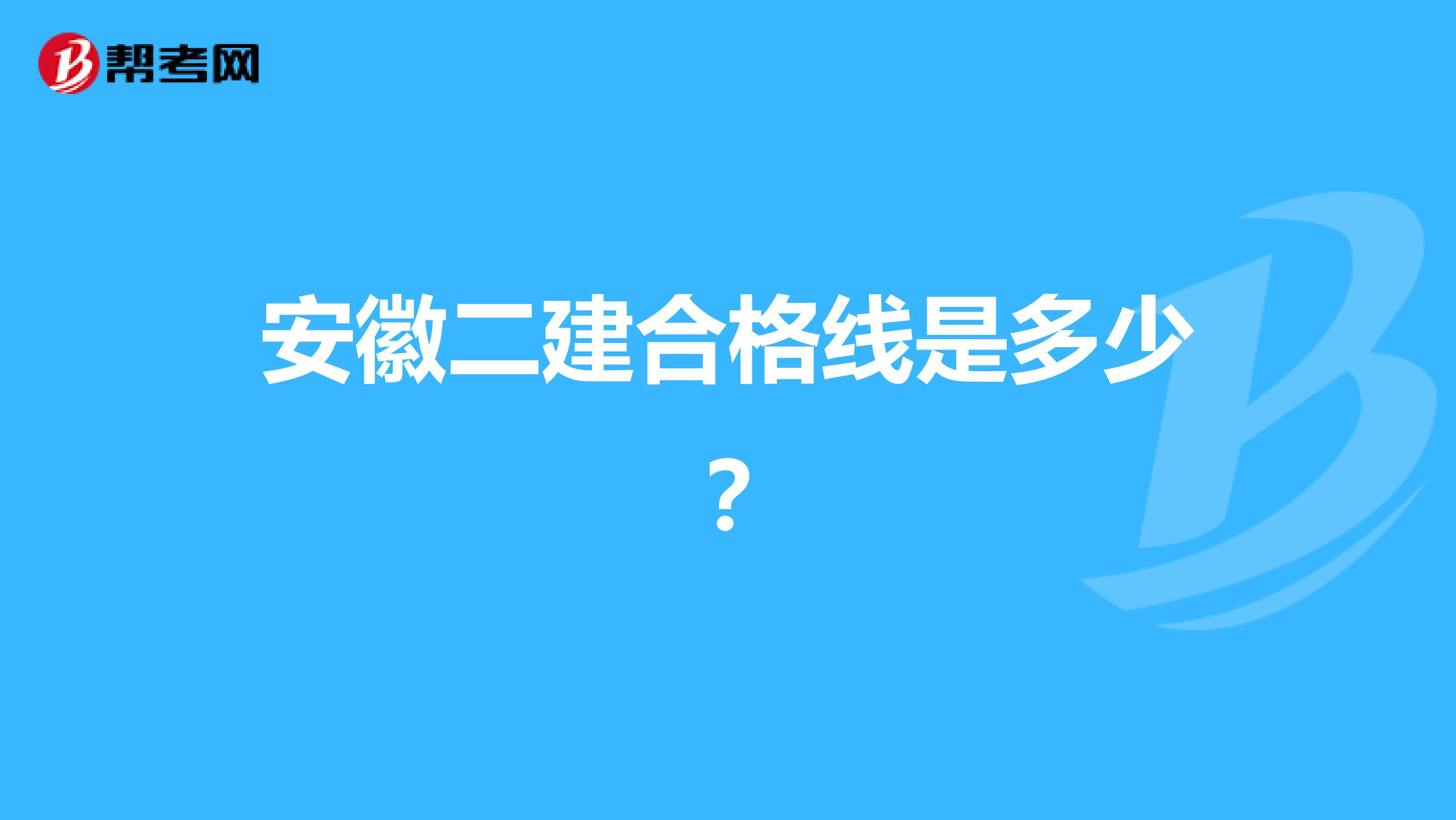 安徽二建合格线是多少？