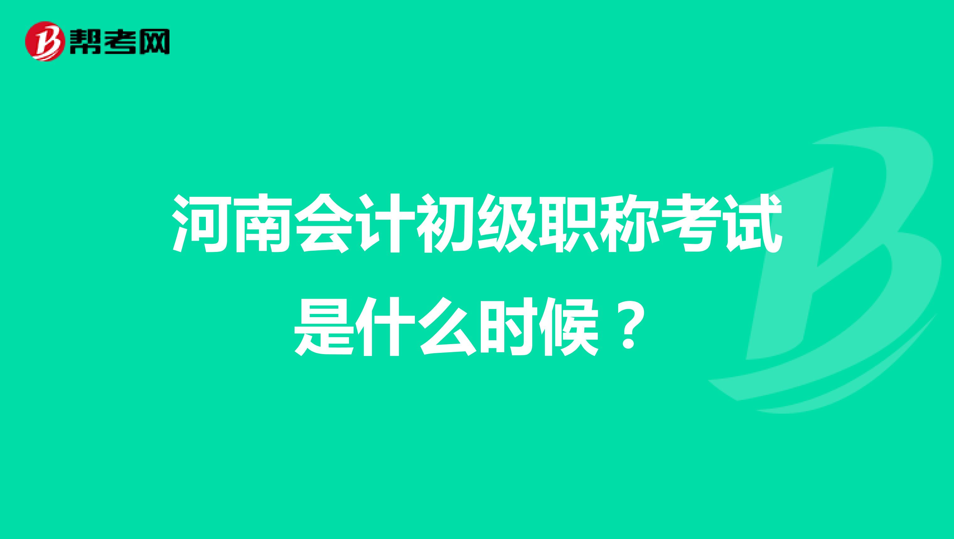 河南會計初級職稱考試是什么時候？