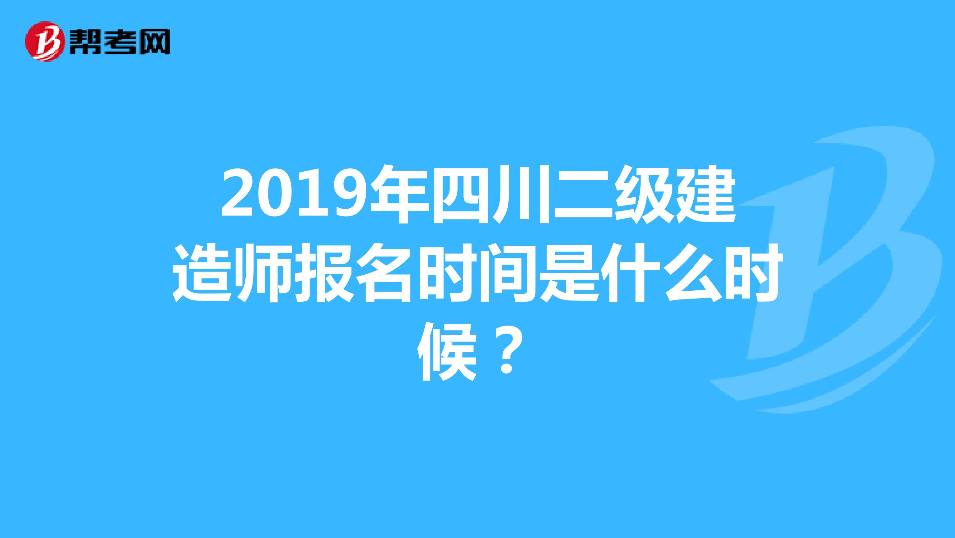 2019年四川二级建造师报名时间是什么时候？