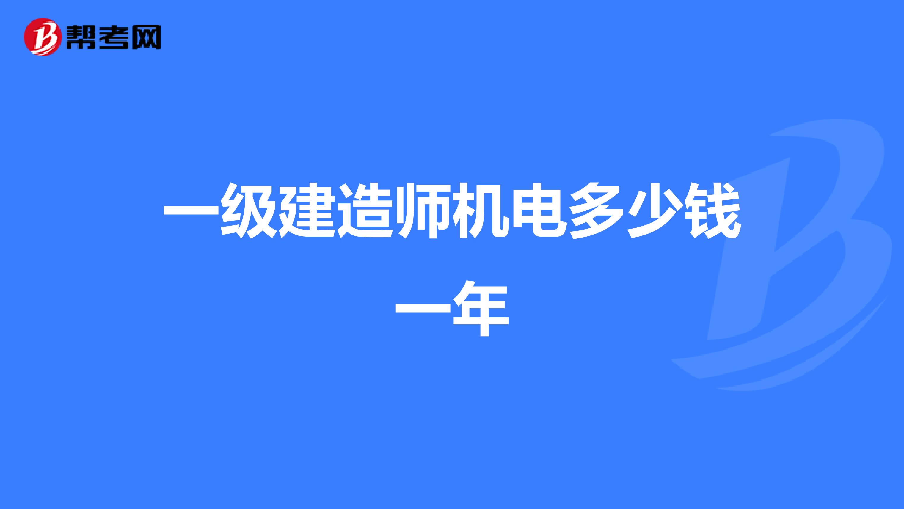 一级建造师机电多少钱一年