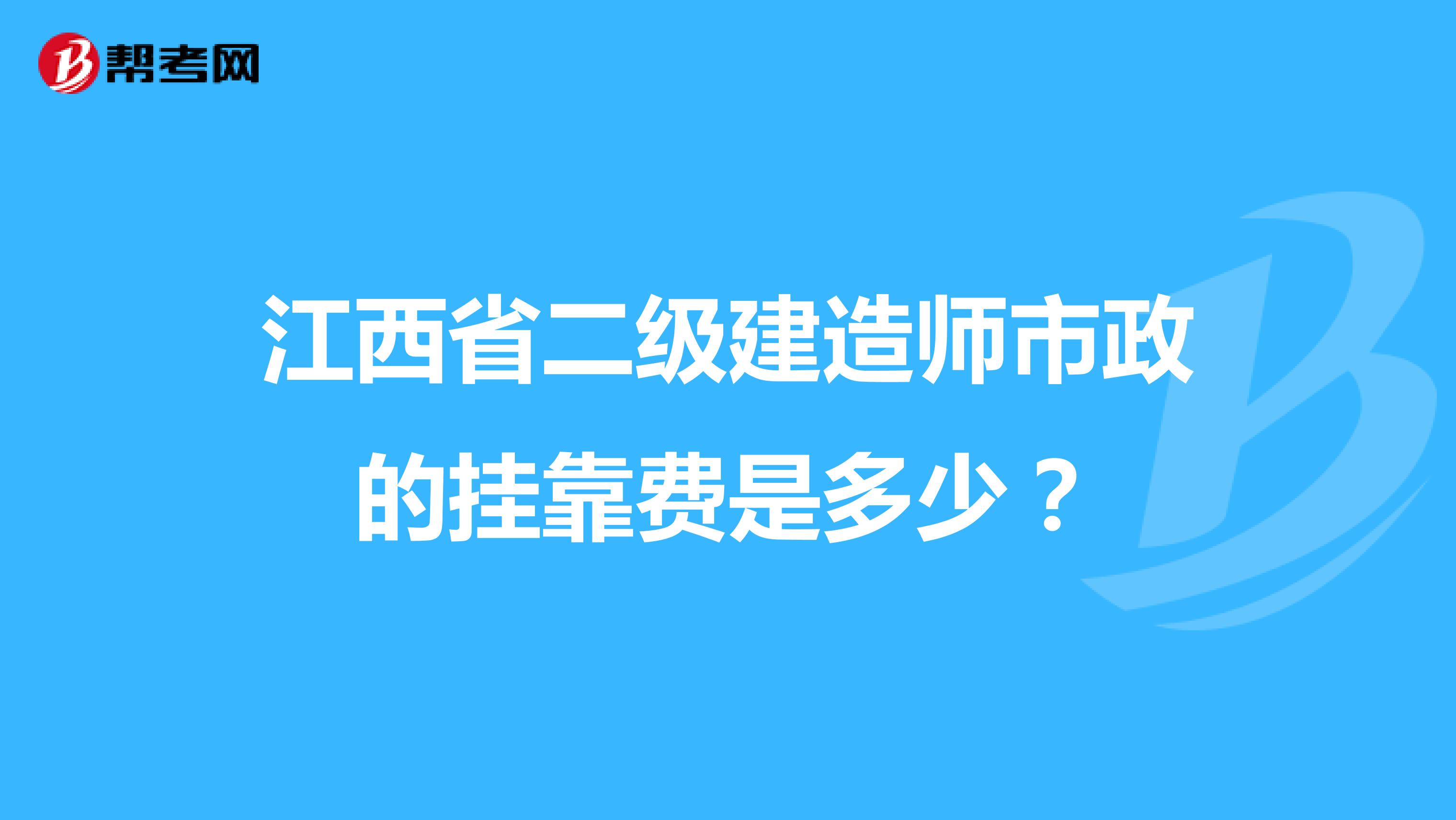 江西省二级建造师市政的兼职费是多少？