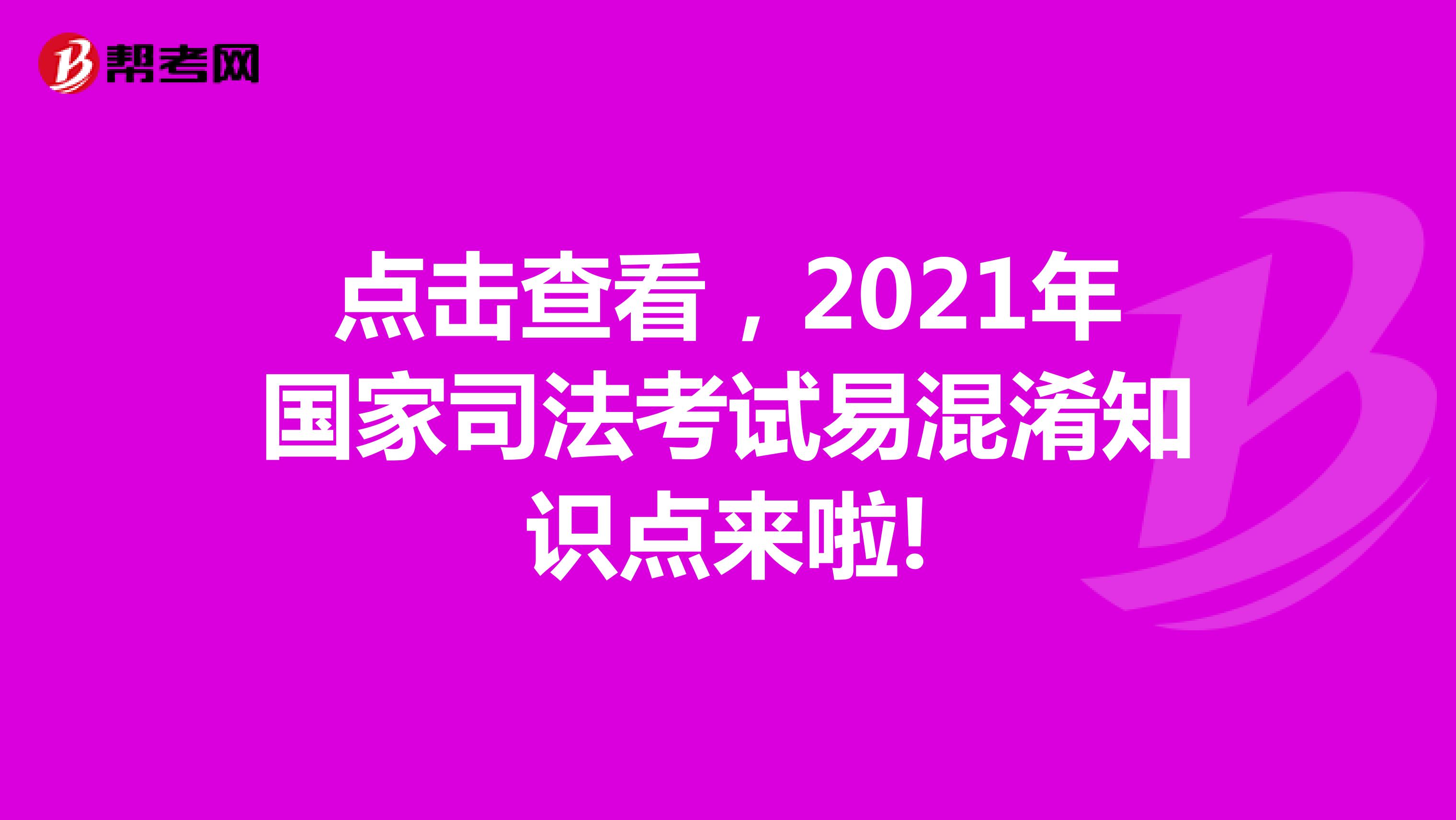 点击查看，2021年国家司法考试易混淆知识点来啦!