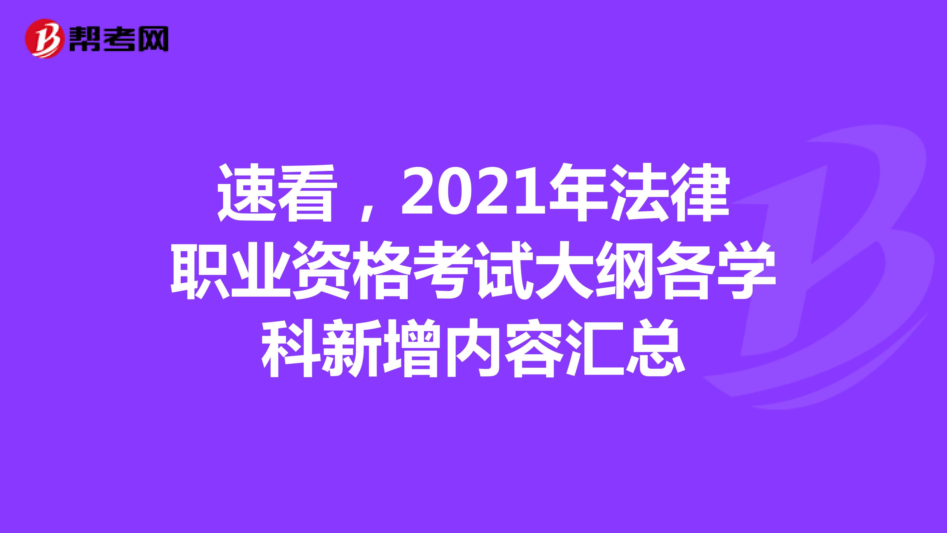 速看，2021年法律職業(yè)資格考試大綱各學(xué)科新增內(nèi)容匯總