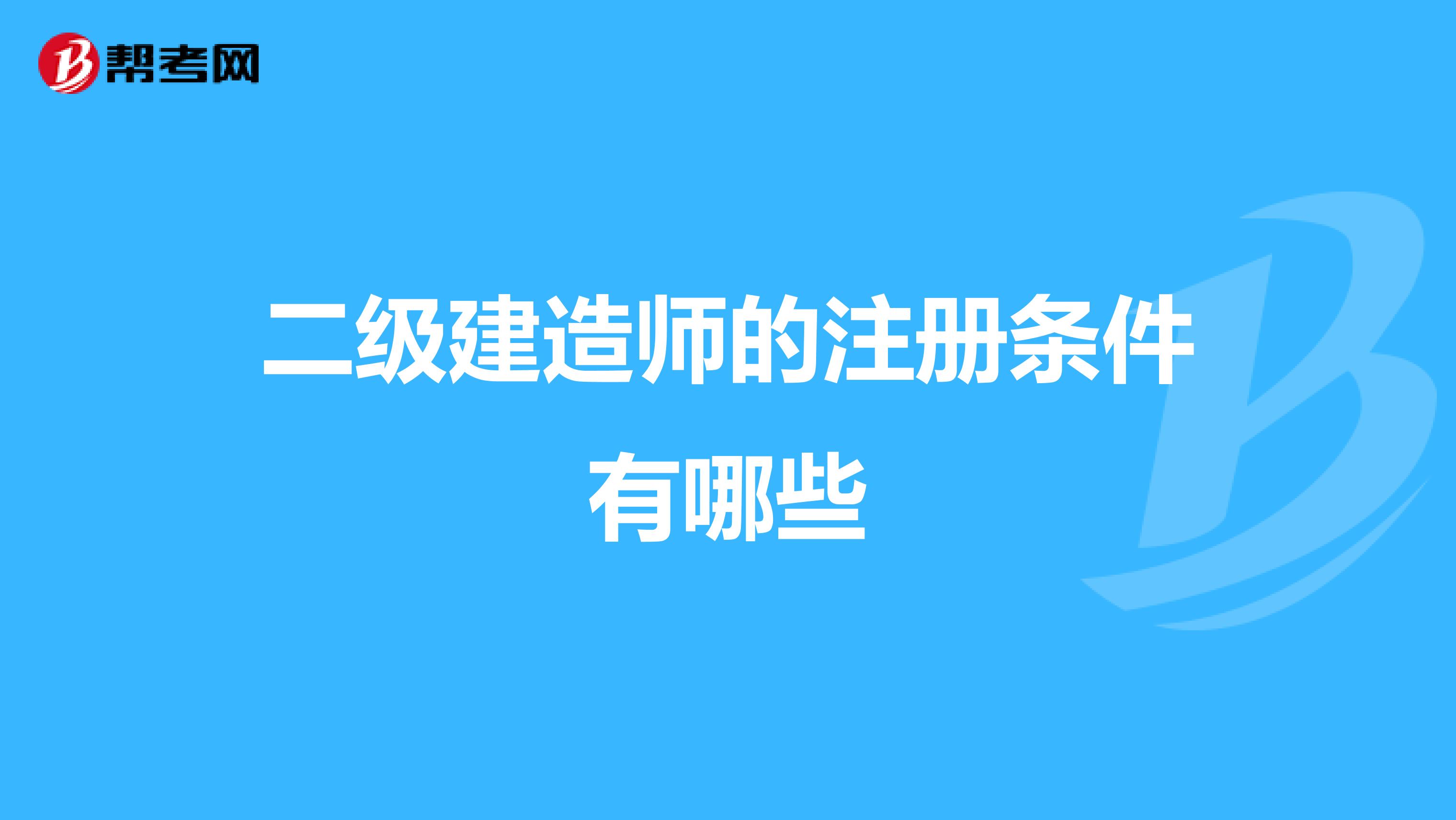 二级建造师的注册条件有哪些